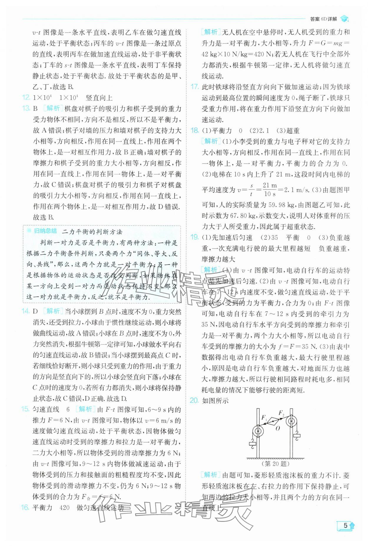 2025年實(shí)驗(yàn)班提優(yōu)訓(xùn)練八年級(jí)物理下冊(cè)滬科版 參考答案第5頁(yè)