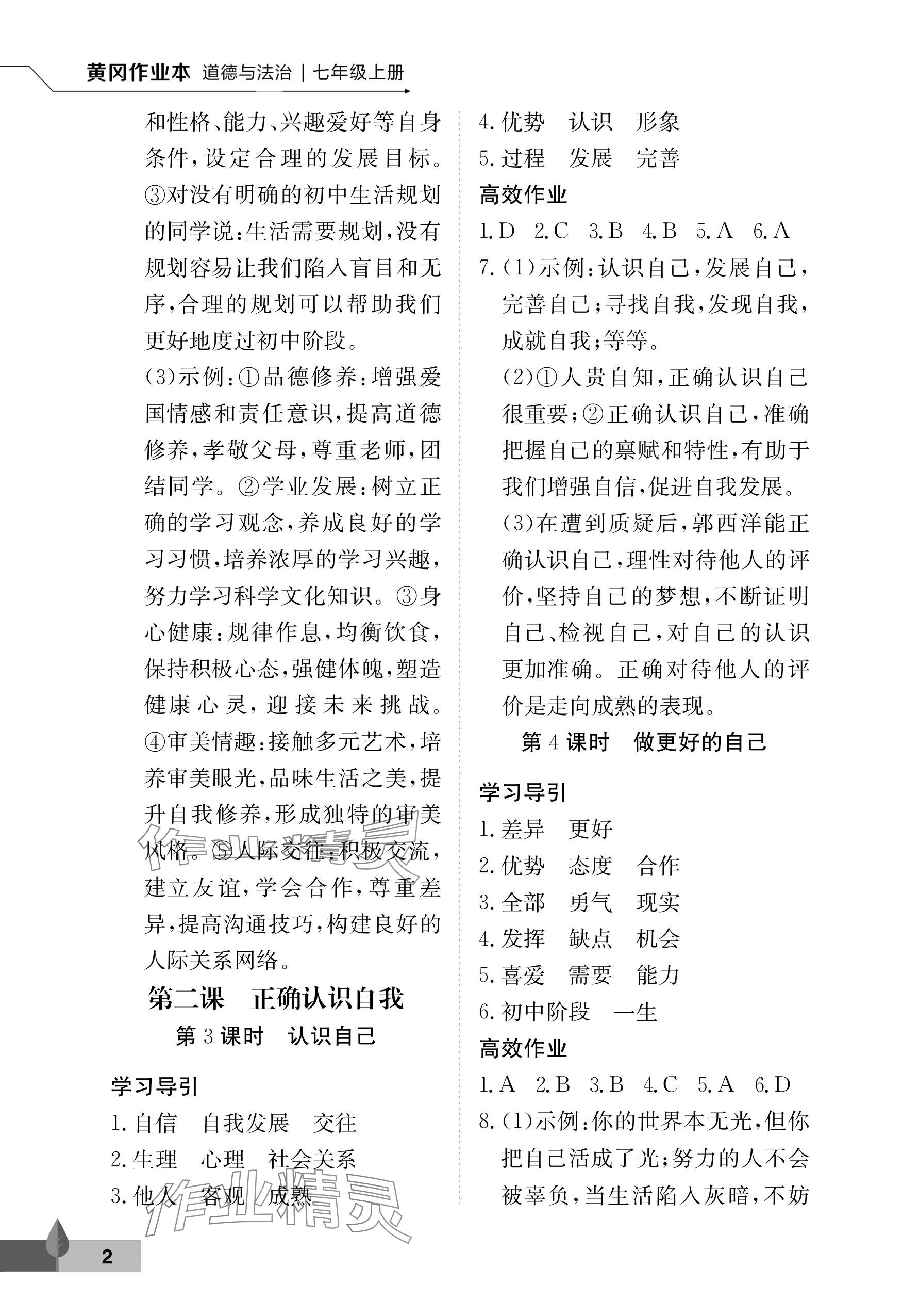 2025年黄冈作业本武汉大学出版社七年级道德与法治上册人教版 参考答案第2页