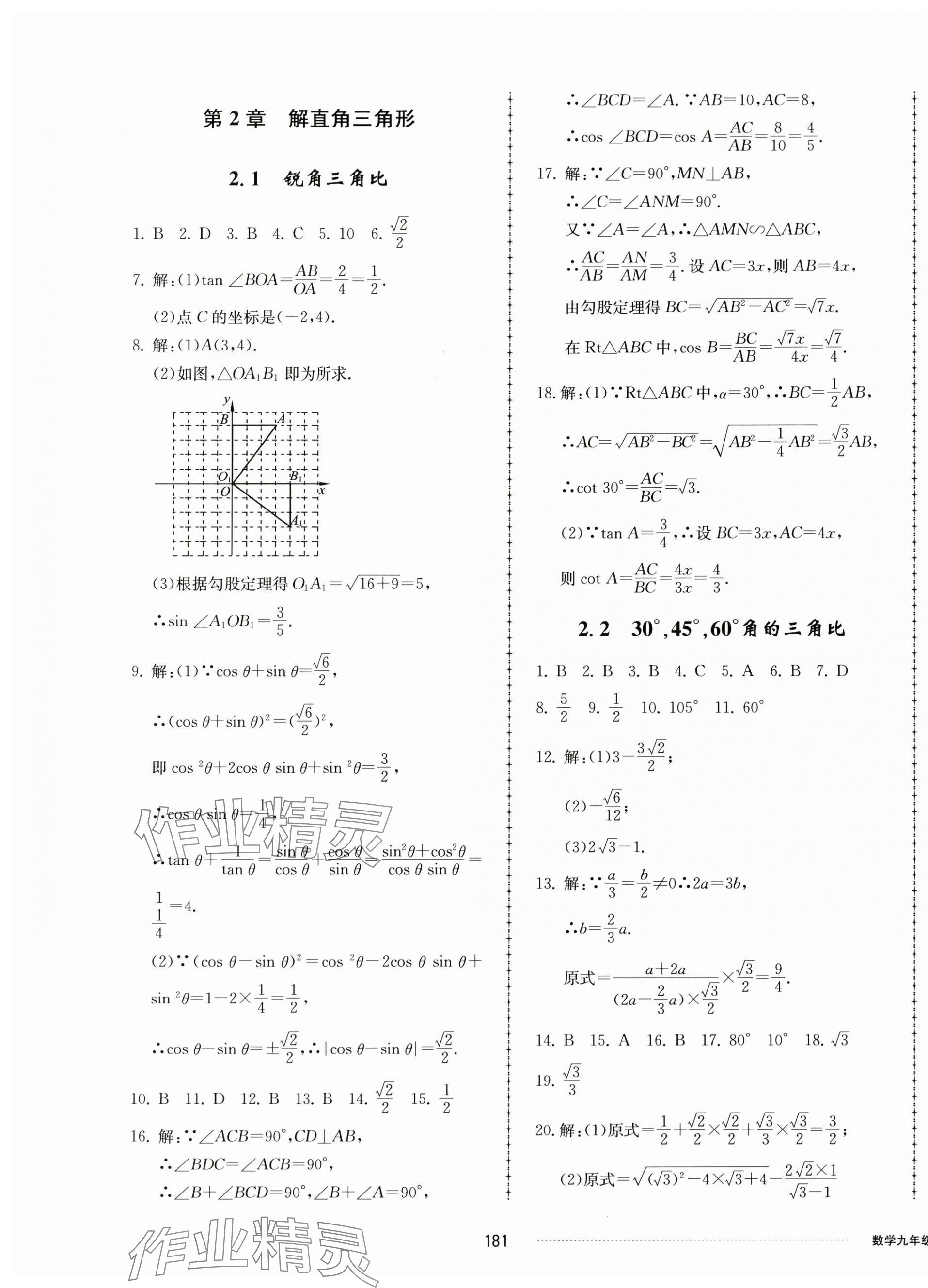 2023年同步練習(xí)冊配套單元檢測卷九年級數(shù)學(xué)上冊青島版 第5頁