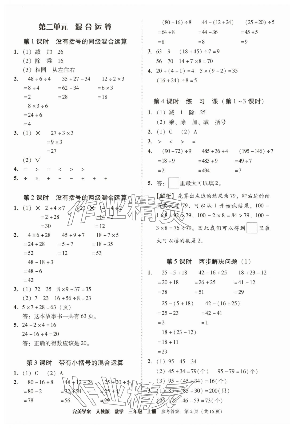 2025年完美学案三年级数学上册人教版 参考答案第2页