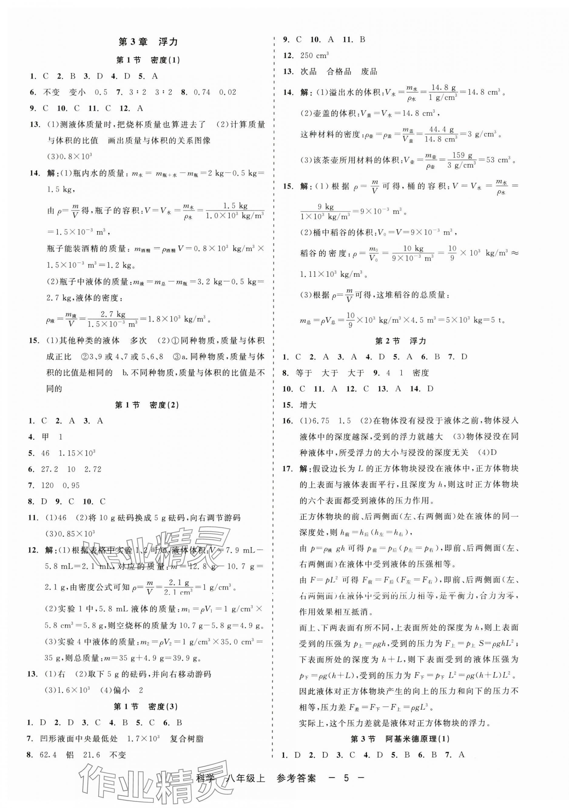 2024年精彩練習(xí)就練這一本八年級科學(xué)上冊華師大版 第5頁