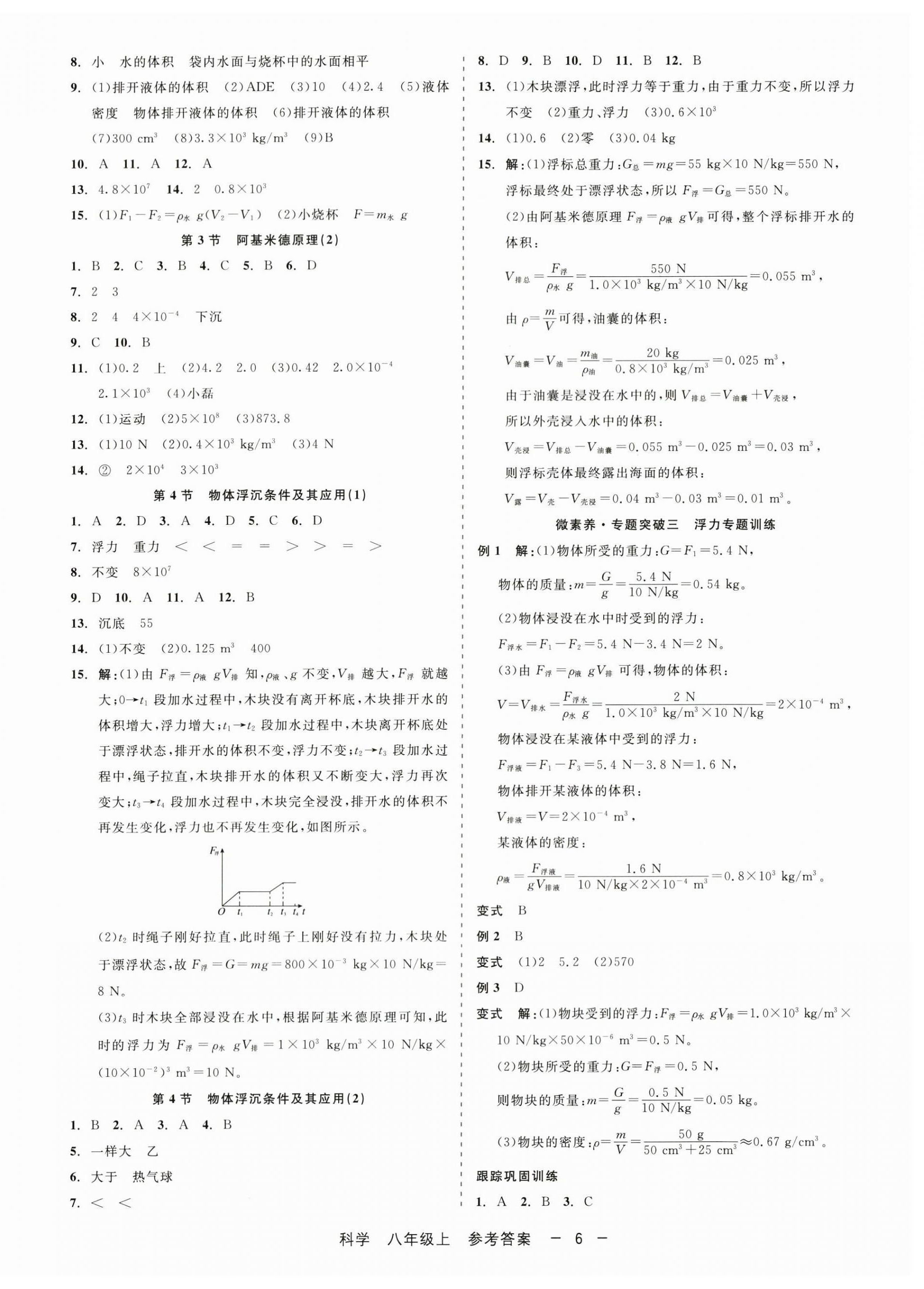 2024年精彩练习就练这一本八年级科学上册华师大版 第6页