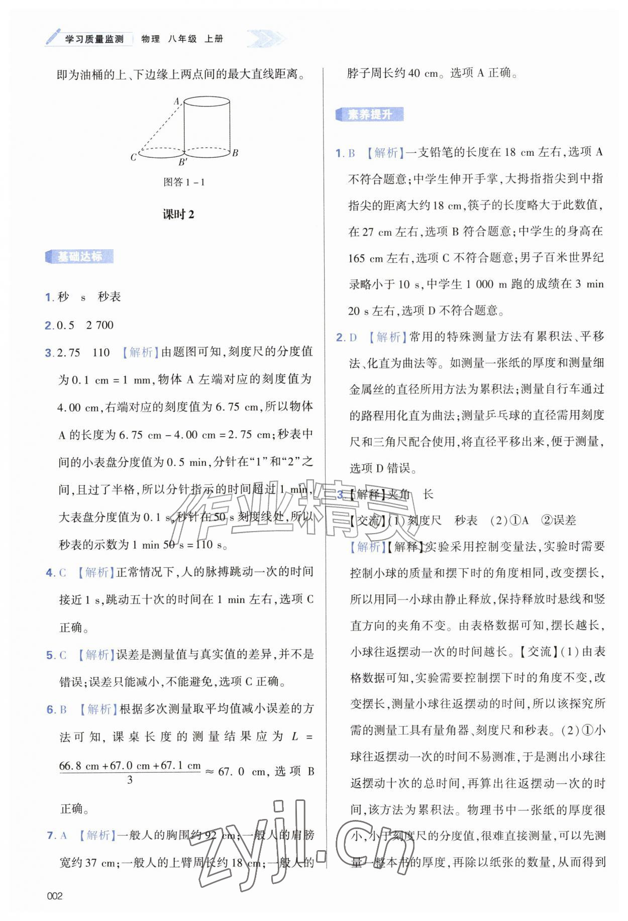 2026年学习质量监测八年级物理上册人教版&nbsp;第2页