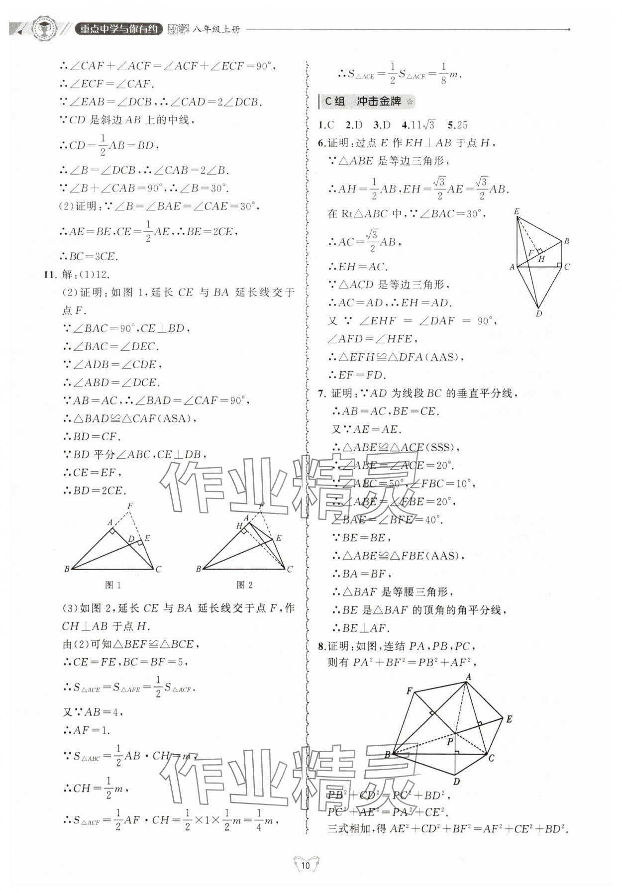 2025年重點中學(xué)與你有約八年級數(shù)學(xué)上冊浙教版 第10頁
