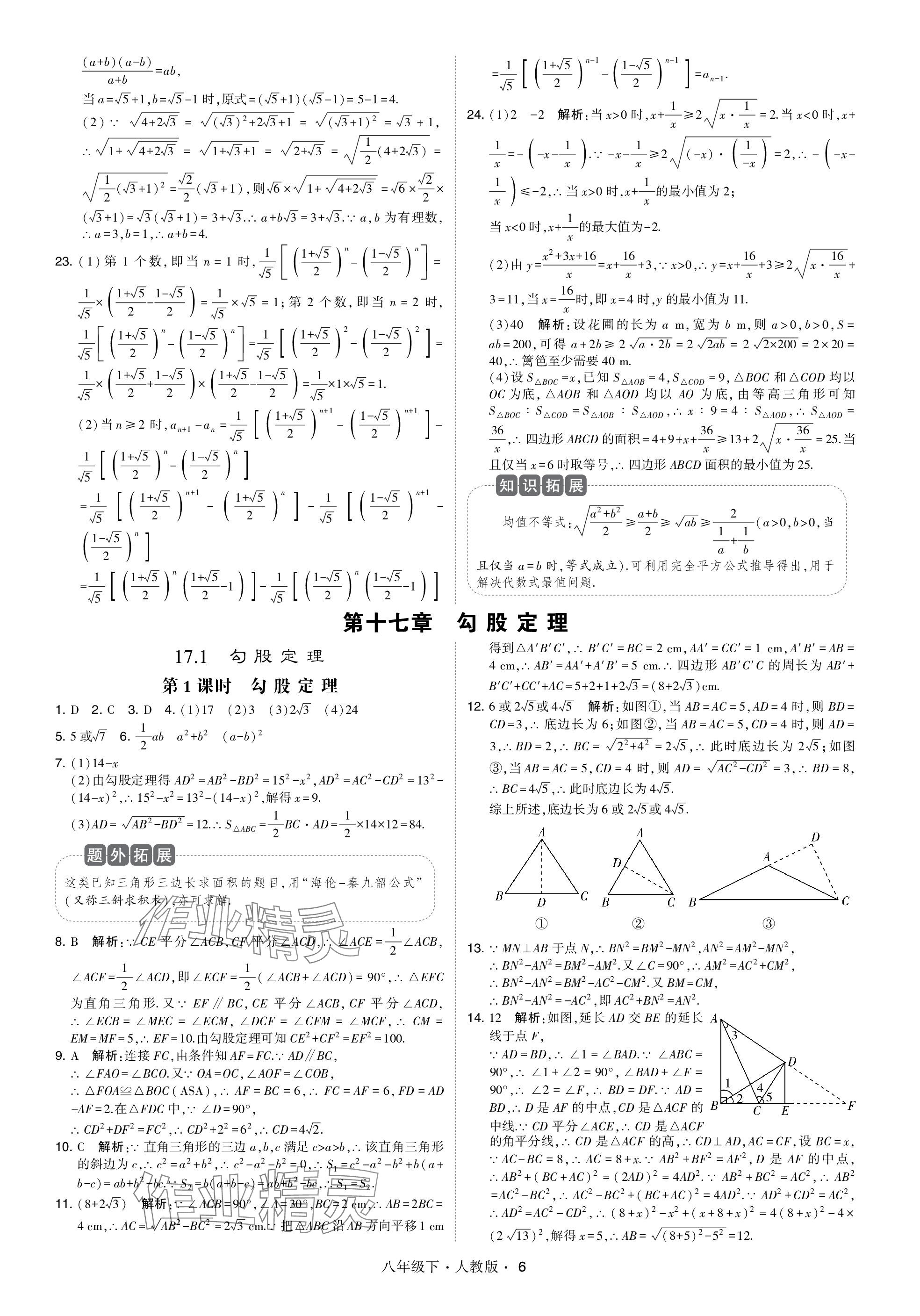 2024年喬木圖書學(xué)霸八年級(jí)數(shù)學(xué)下冊(cè)人教版 參考答案第6頁(yè)