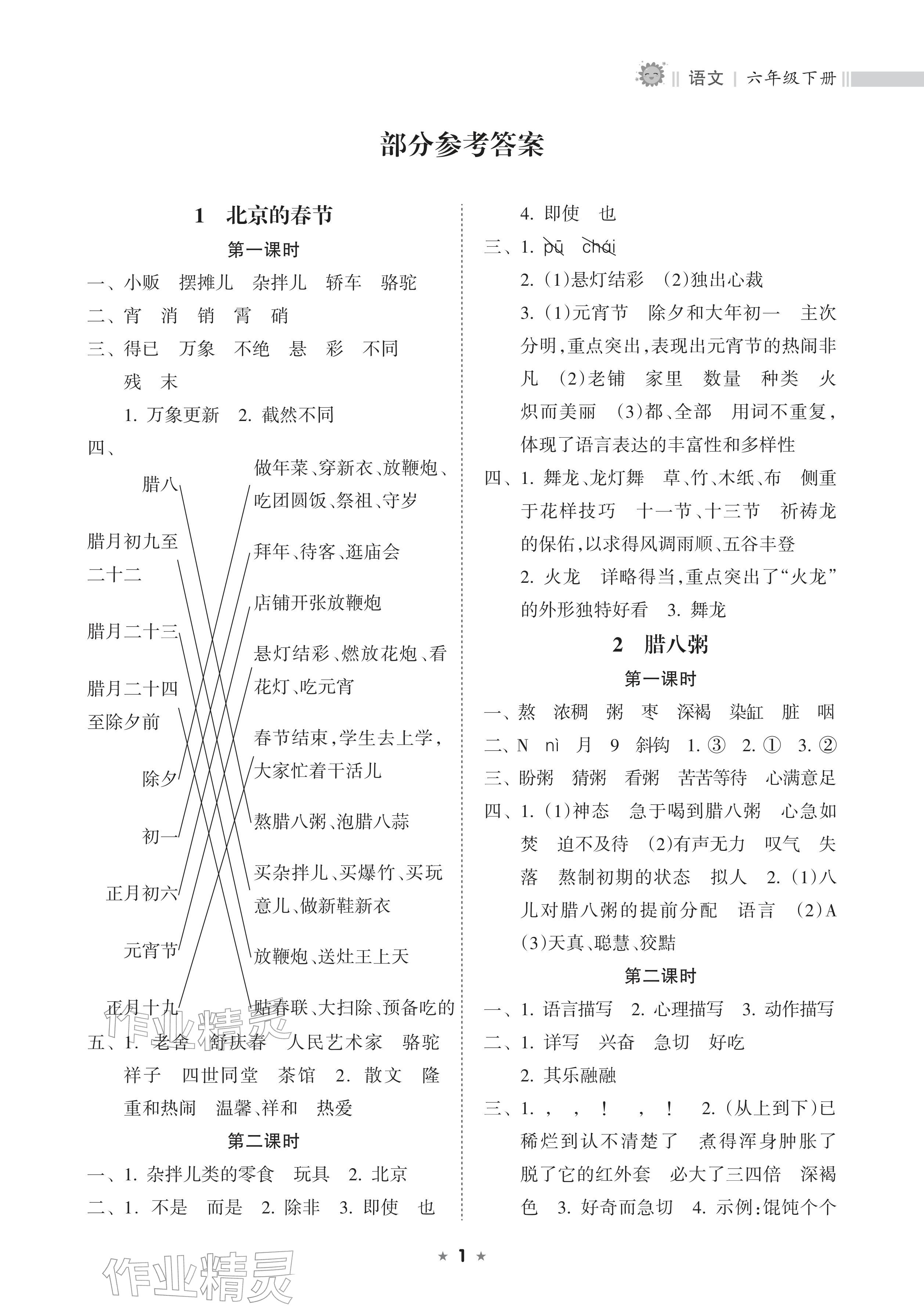 2026年新课程课堂同步练习册六年级语文下册人教版&nbsp;参考答案第1页