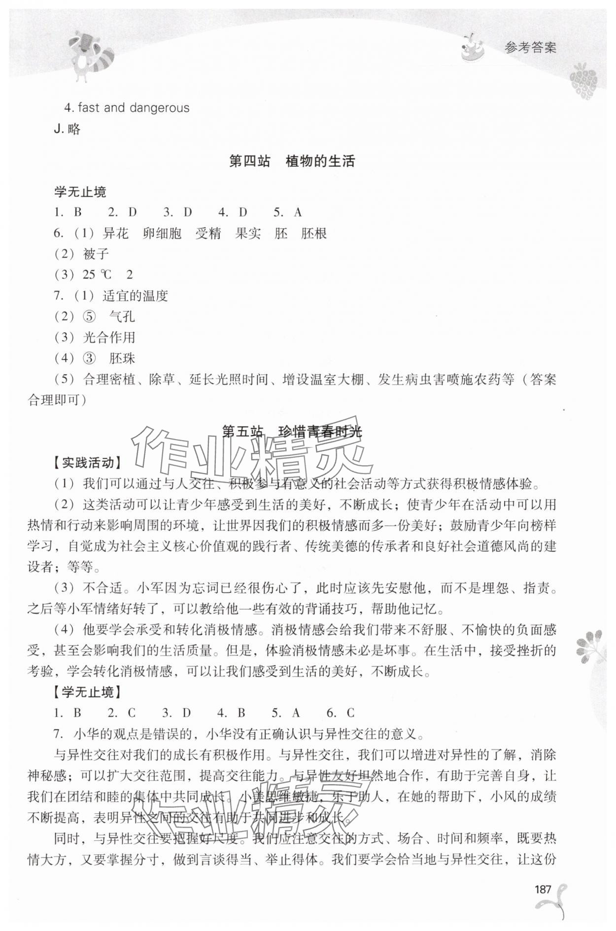 2025年新课程暑假作业本山西教育出版社七年级综合B版 第5页