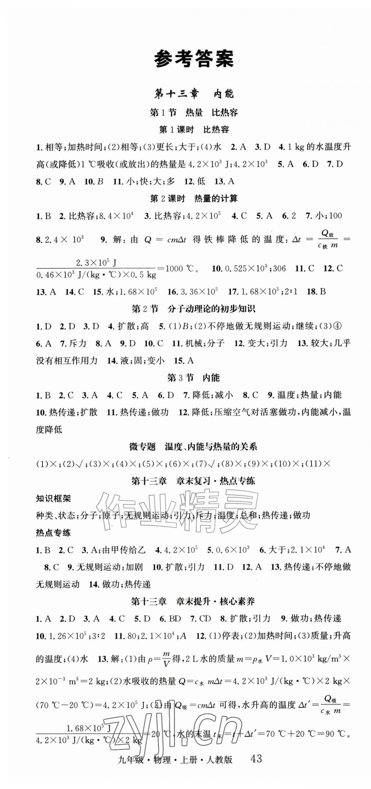 2026年智慧学堂九年级物理上册人教版&nbsp;第1页