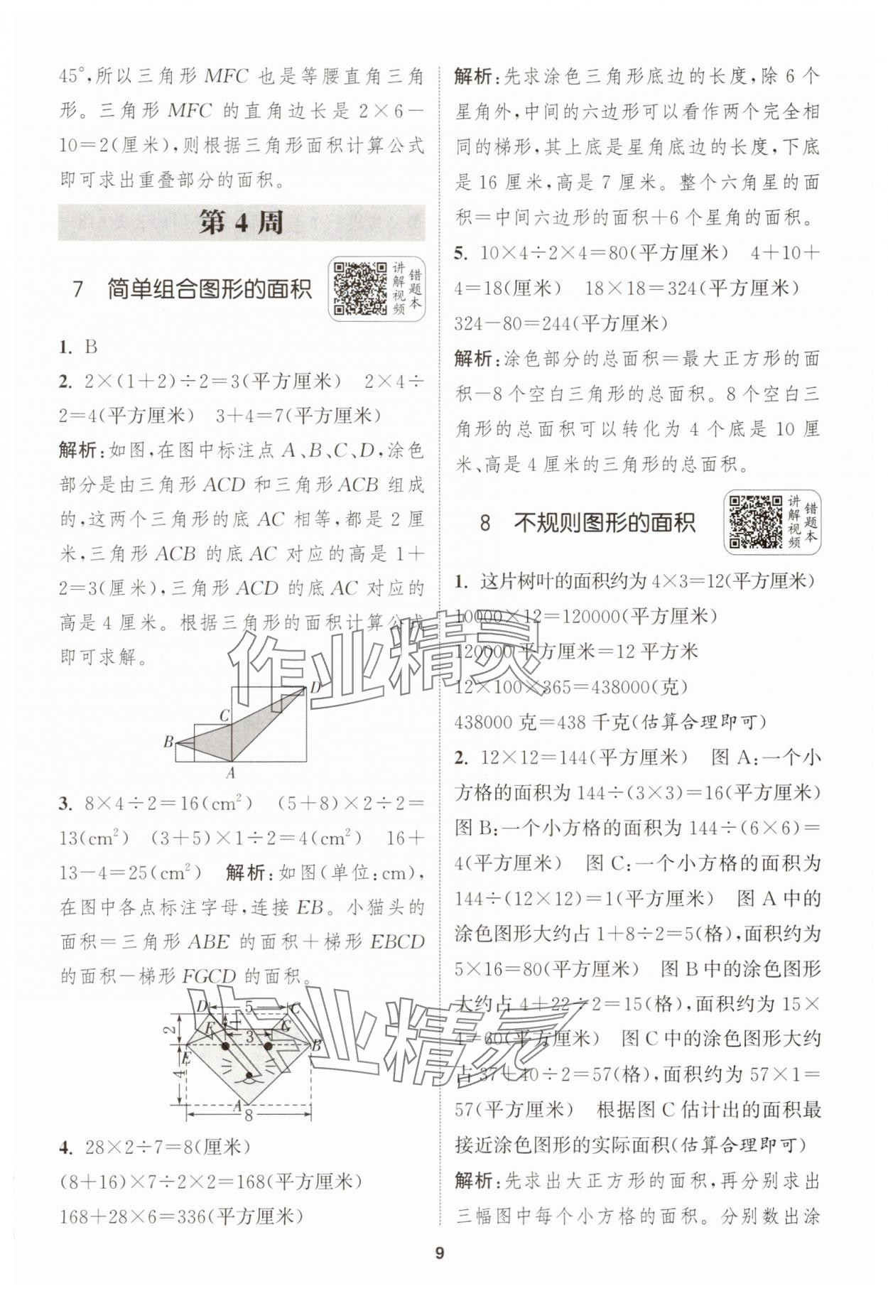 2025年通城學典拔尖新方案五年級數(shù)學上冊蘇教版 第9頁
