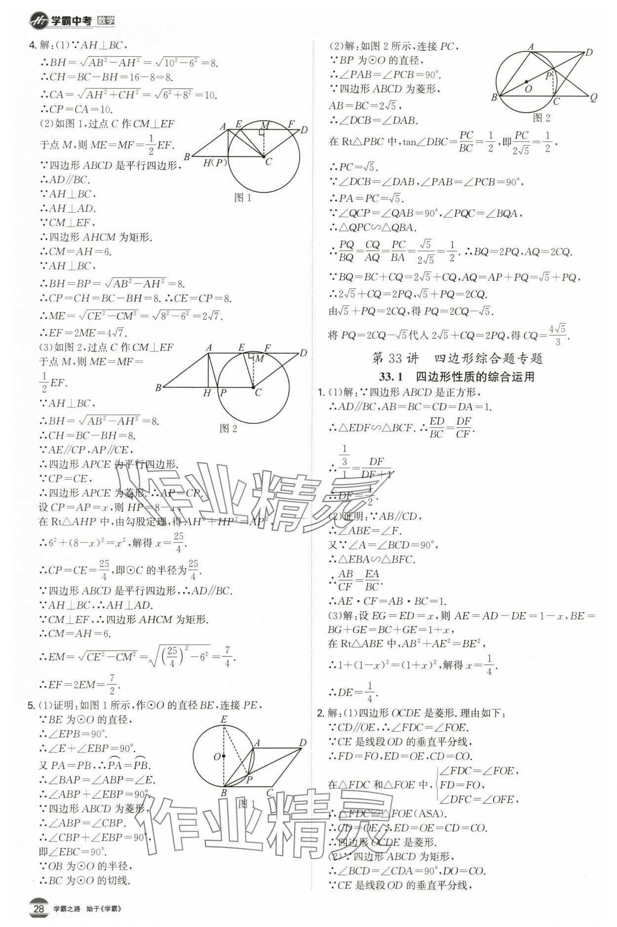 2024年翰庭學霸中考數學廣東專版 第28頁