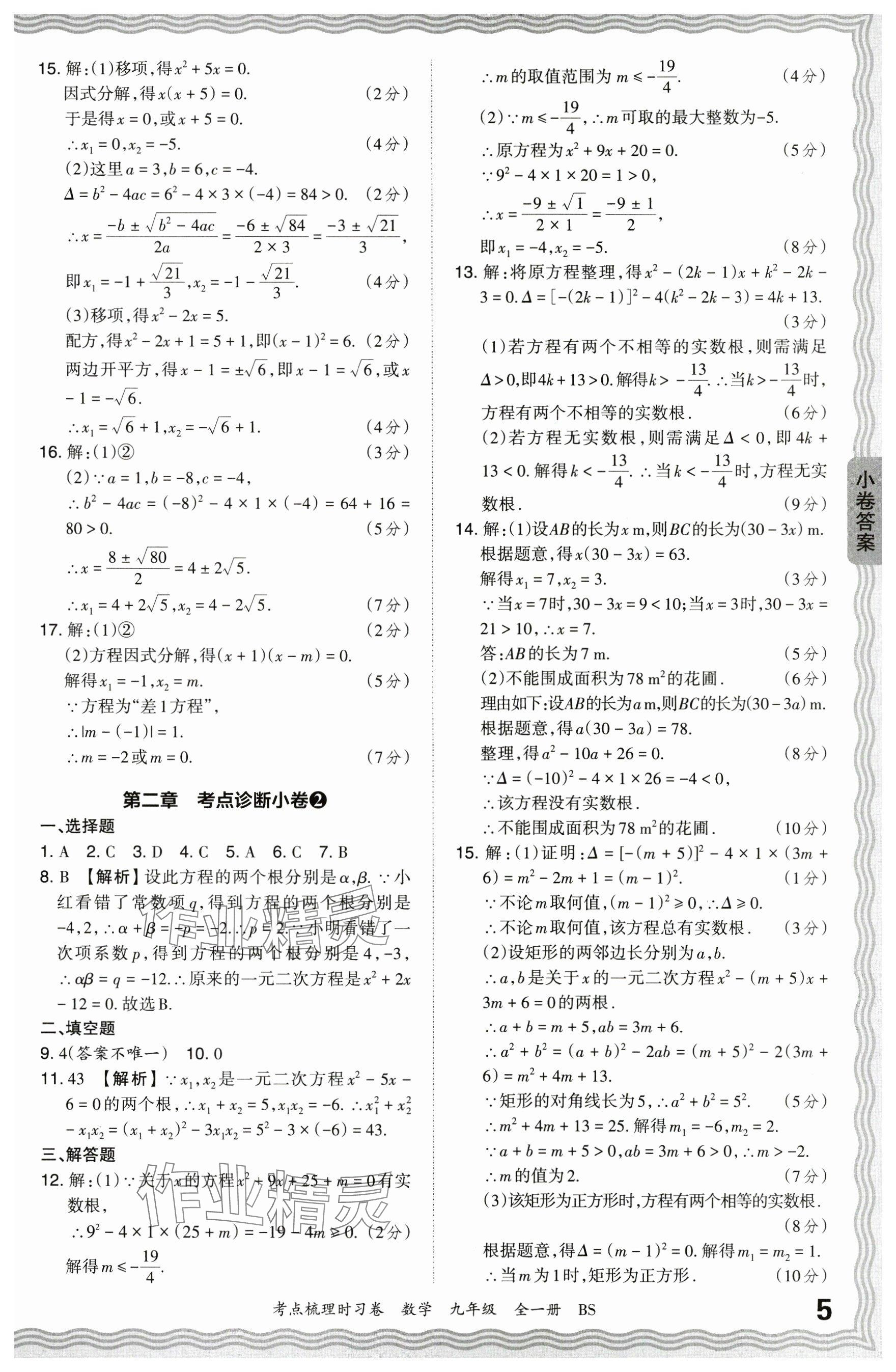 2024年王朝霞考點(diǎn)梳理時(shí)習(xí)卷九年級(jí)數(shù)學(xué)全一冊(cè)北師大版 參考答案第5頁(yè)