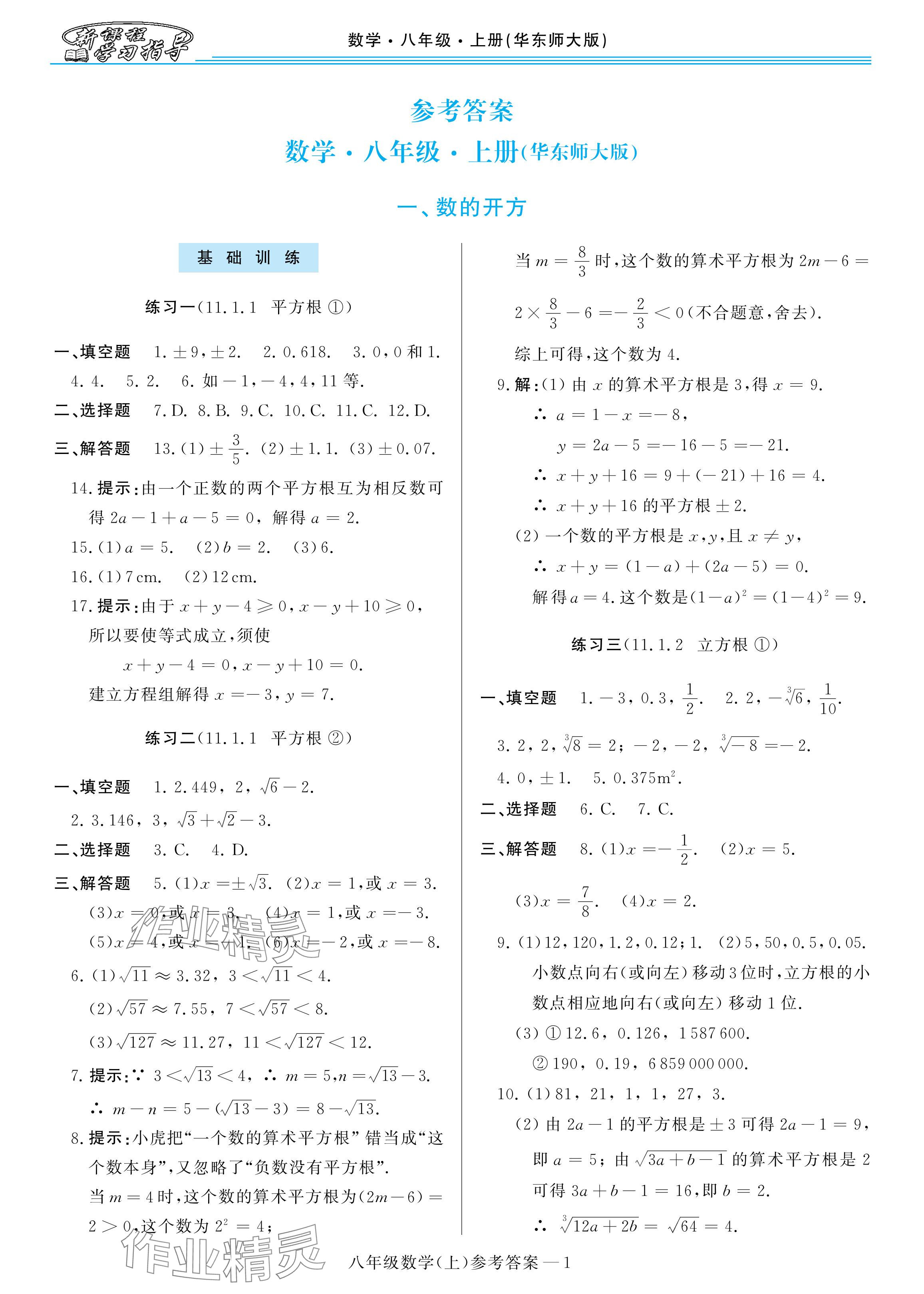 2025年新课程学习指导八年级数学上册华师大版 参考答案第1页