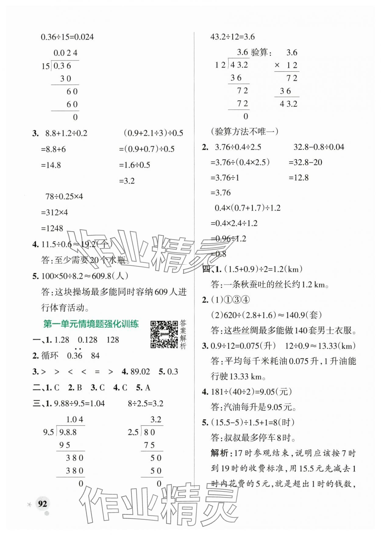 2025年小学学霸作业本五年级数学上册北师大版 参考答案第8页