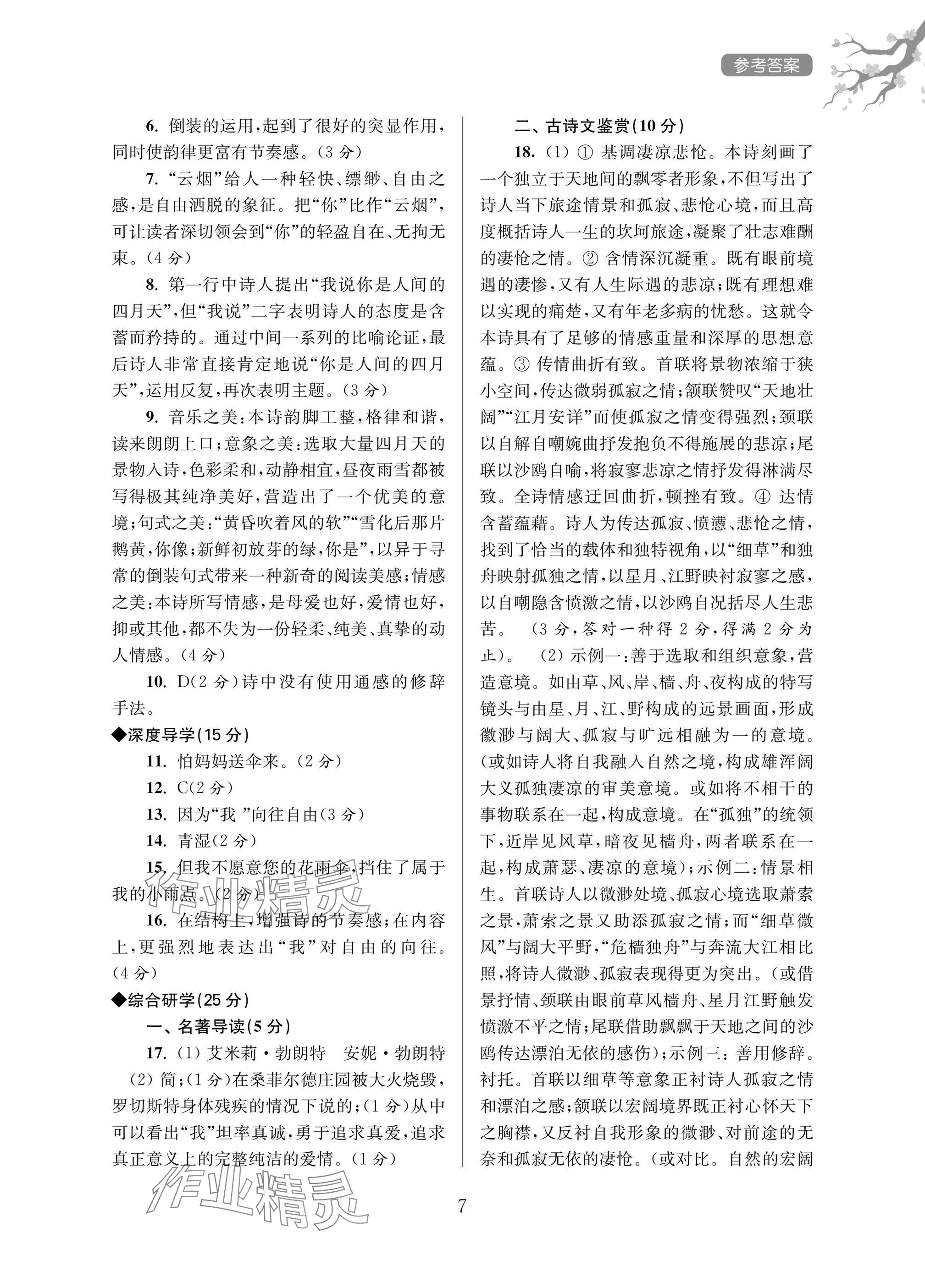 2025年导学超链接九年级语文上册人教版&nbsp;参考答案第7页