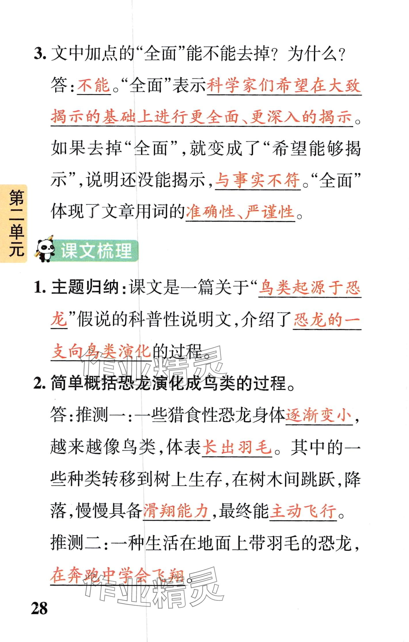 2024年小学学霸速记四年级语文下册人教版&nbsp;第28页