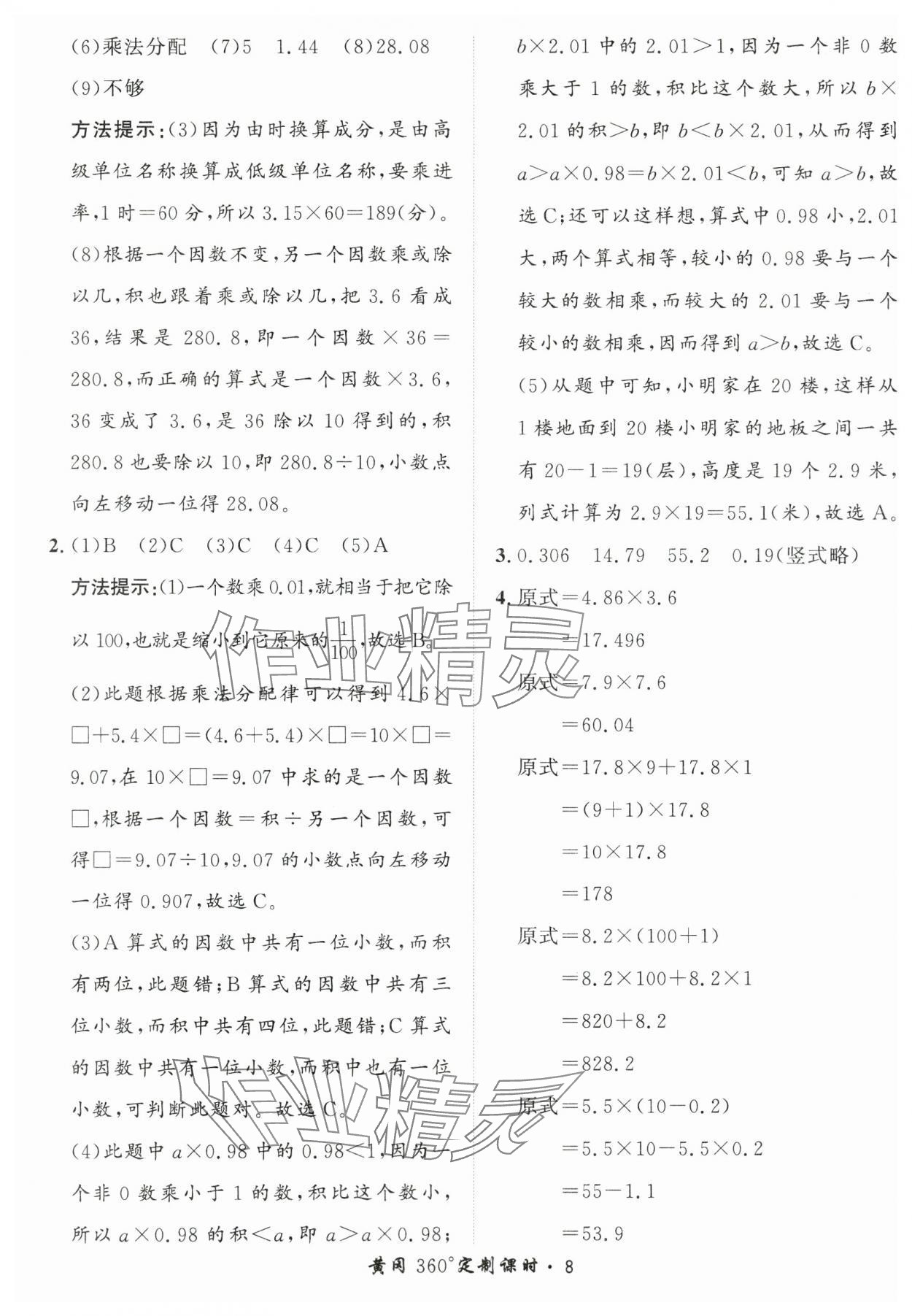 2025年黃岡360定制課時(shí)五年級數(shù)學(xué)上冊青島版 第8頁