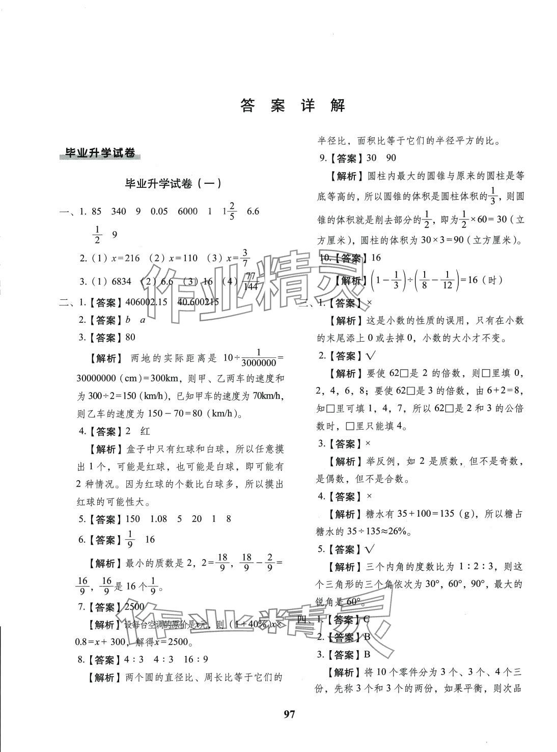 2024年小升初預(yù)測卷長春出版社數(shù)學(xué) 第1頁