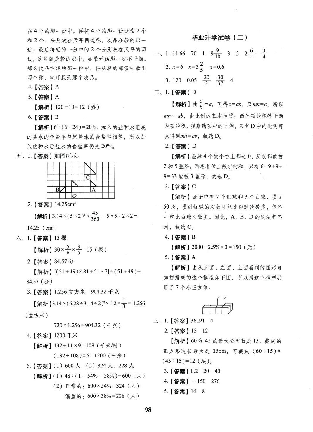 2024年小升初預(yù)測卷長春出版社數(shù)學(xué) 第2頁