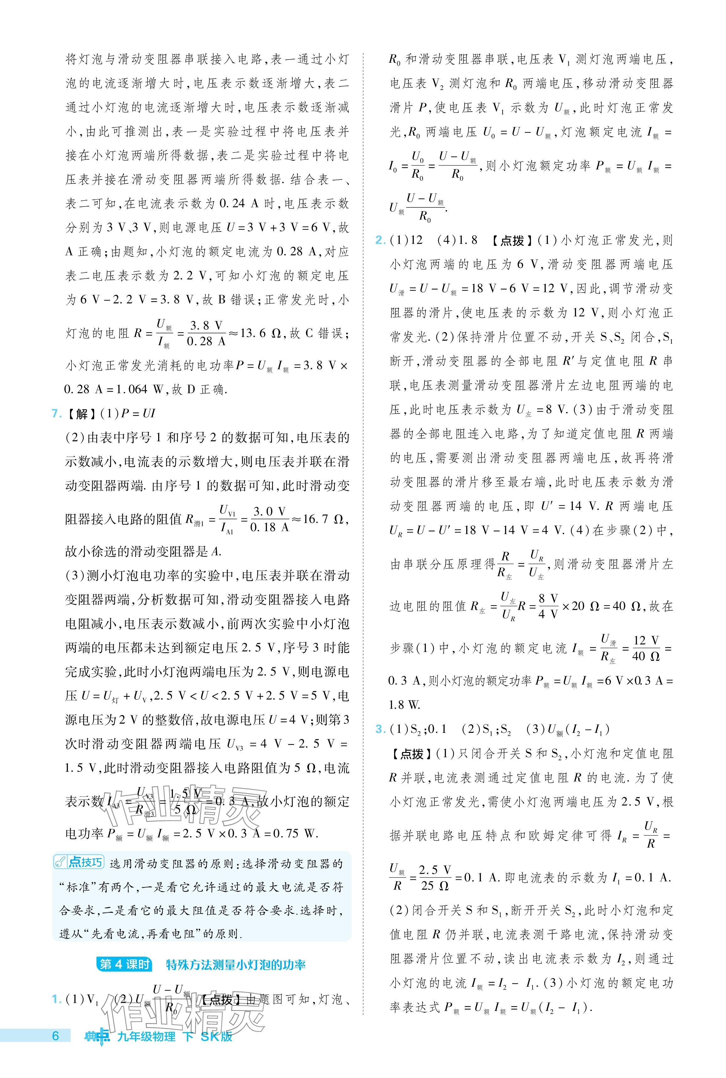 2024年綜合應(yīng)用創(chuàng)新題典中點九年級物理下冊蘇科版 參考答案第6頁