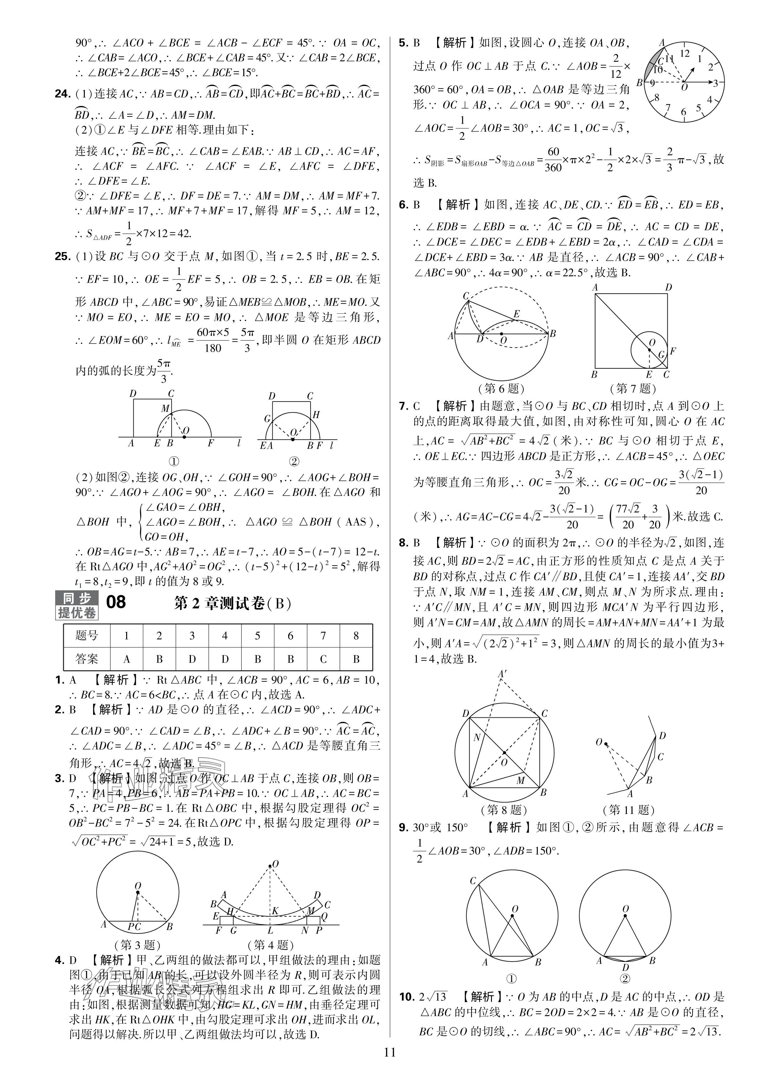 2024年學(xué)霸提優(yōu)大試卷九年級(jí)數(shù)學(xué)全一冊(cè)蘇科版 參考答案第11頁(yè)