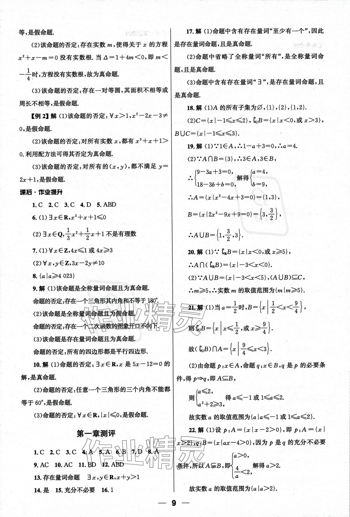 2023年同步練習(xí)冊人民教育出版社高中數(shù)學(xué)必修第一冊人教版 參考答案第9頁