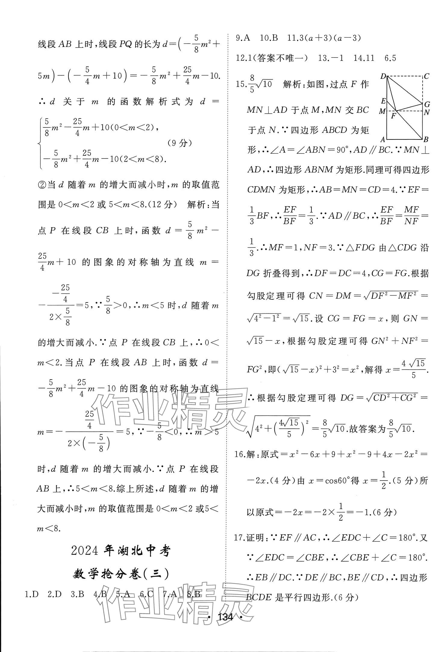 2024年湖北中考抢分卷数学&nbsp;第9页