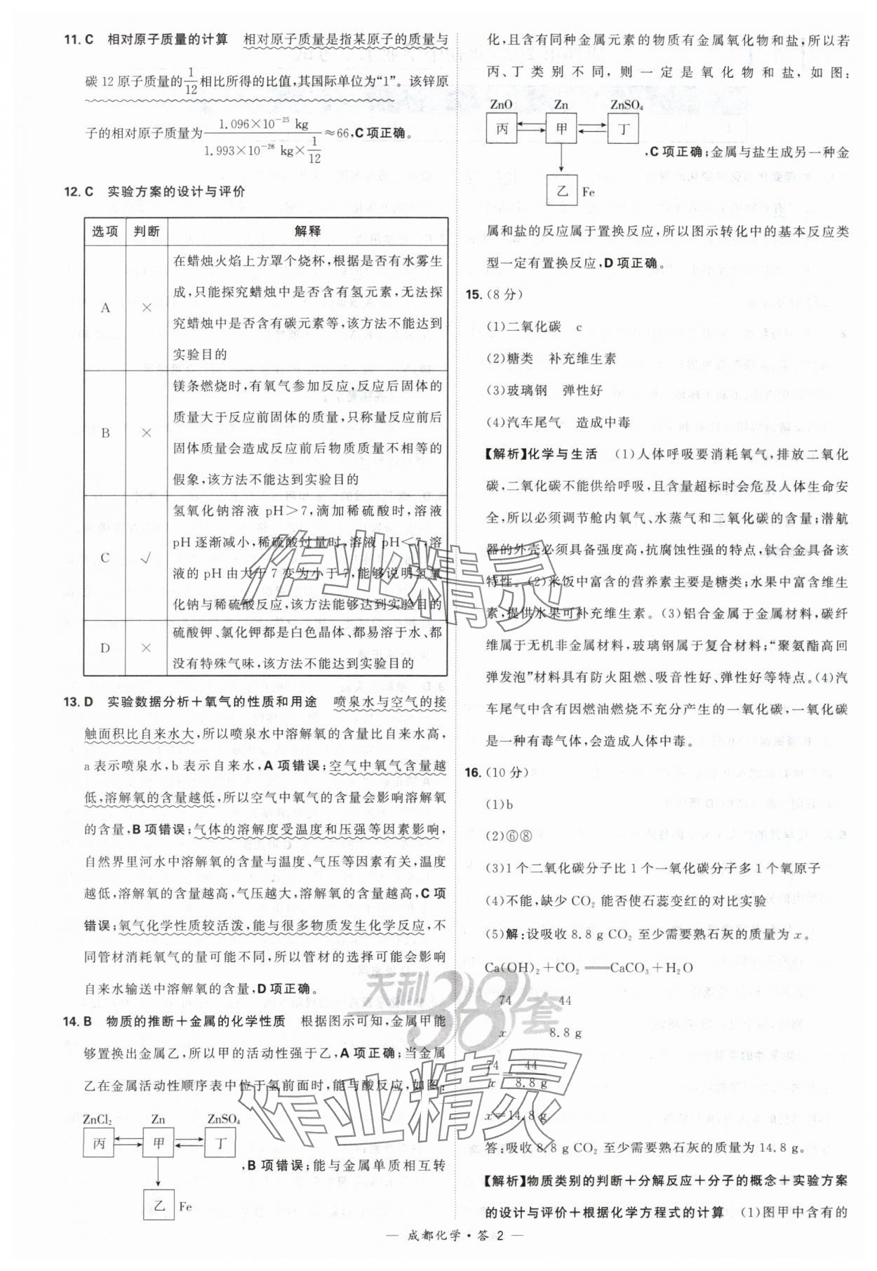 2024年天利38套中考试题精选化学成都专版 参考答案第2页