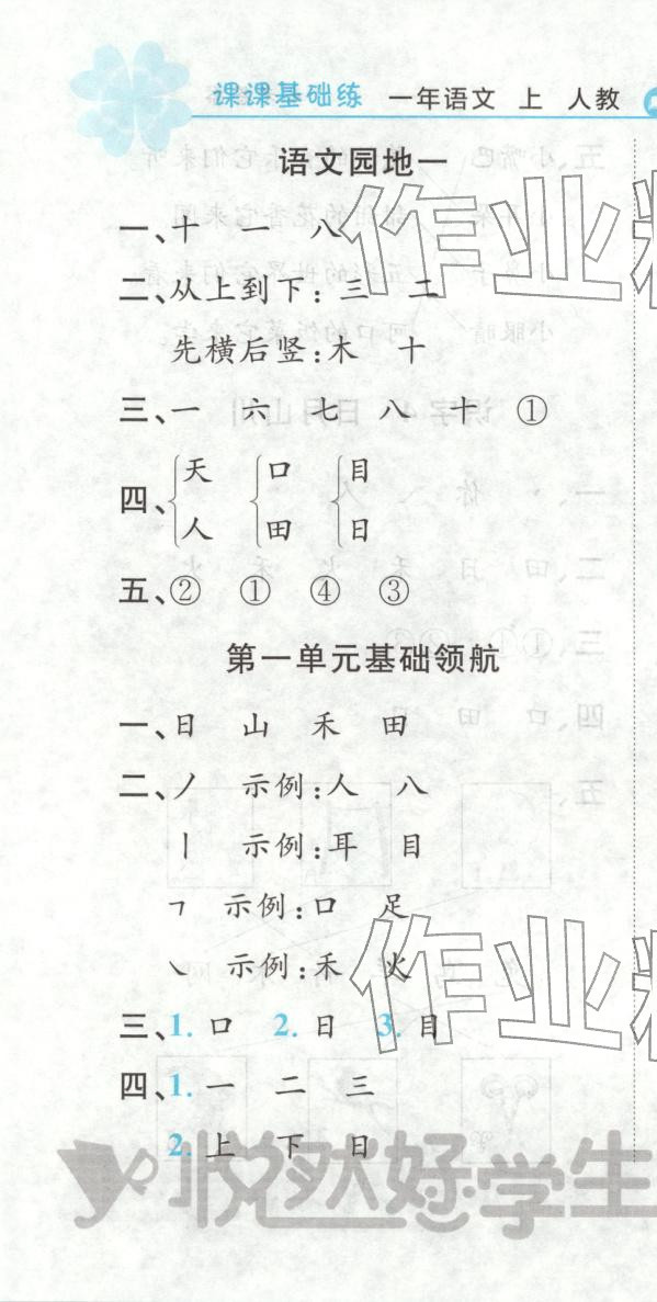 2025年悦然好学生课课基础练一年级语文上册人教版&nbsp;第4页