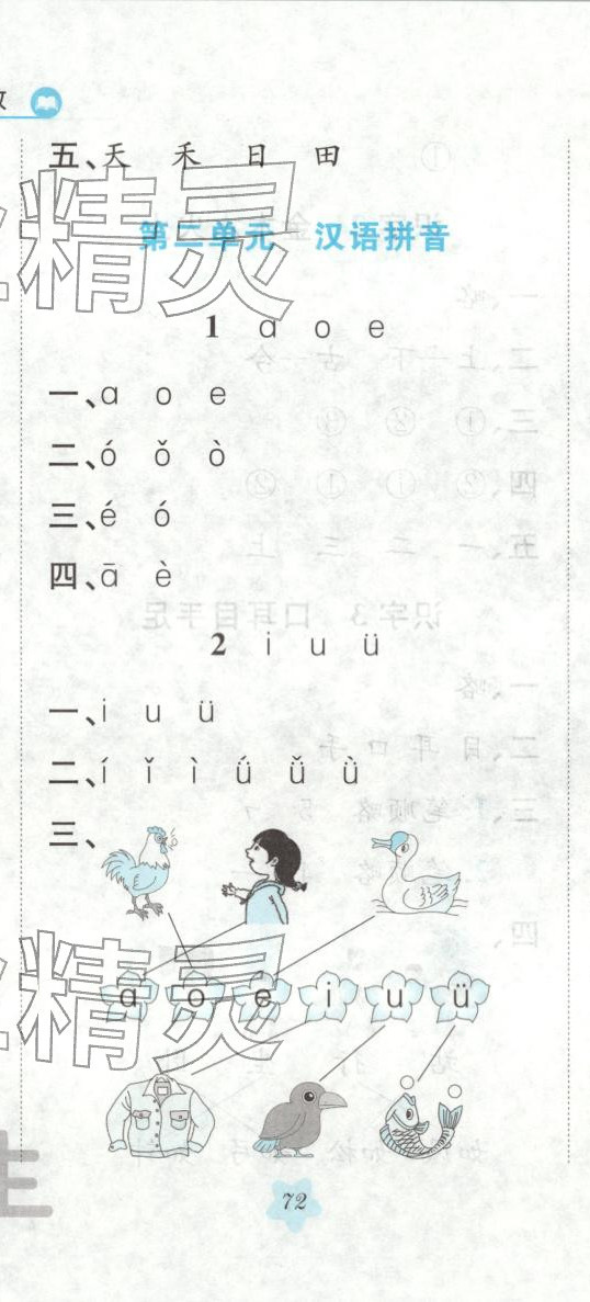 2025年悅?cè)缓脤W(xué)生課課基礎(chǔ)練一年級語文上冊人教版 第5頁