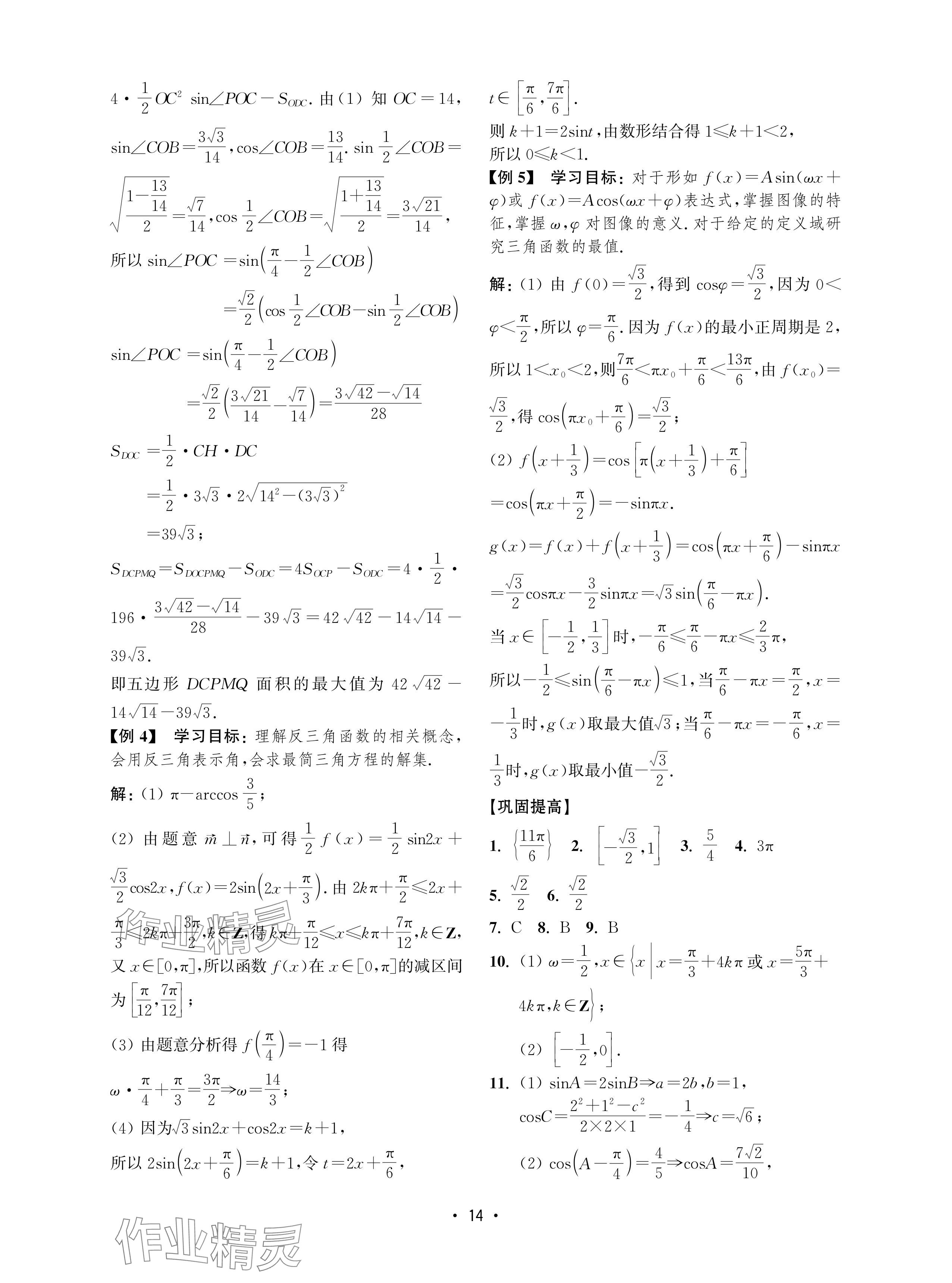 2024年四基達(dá)標(biāo)高考數(shù)學(xué)復(fù)習(xí)用書高中滬教版 參考答案第14頁