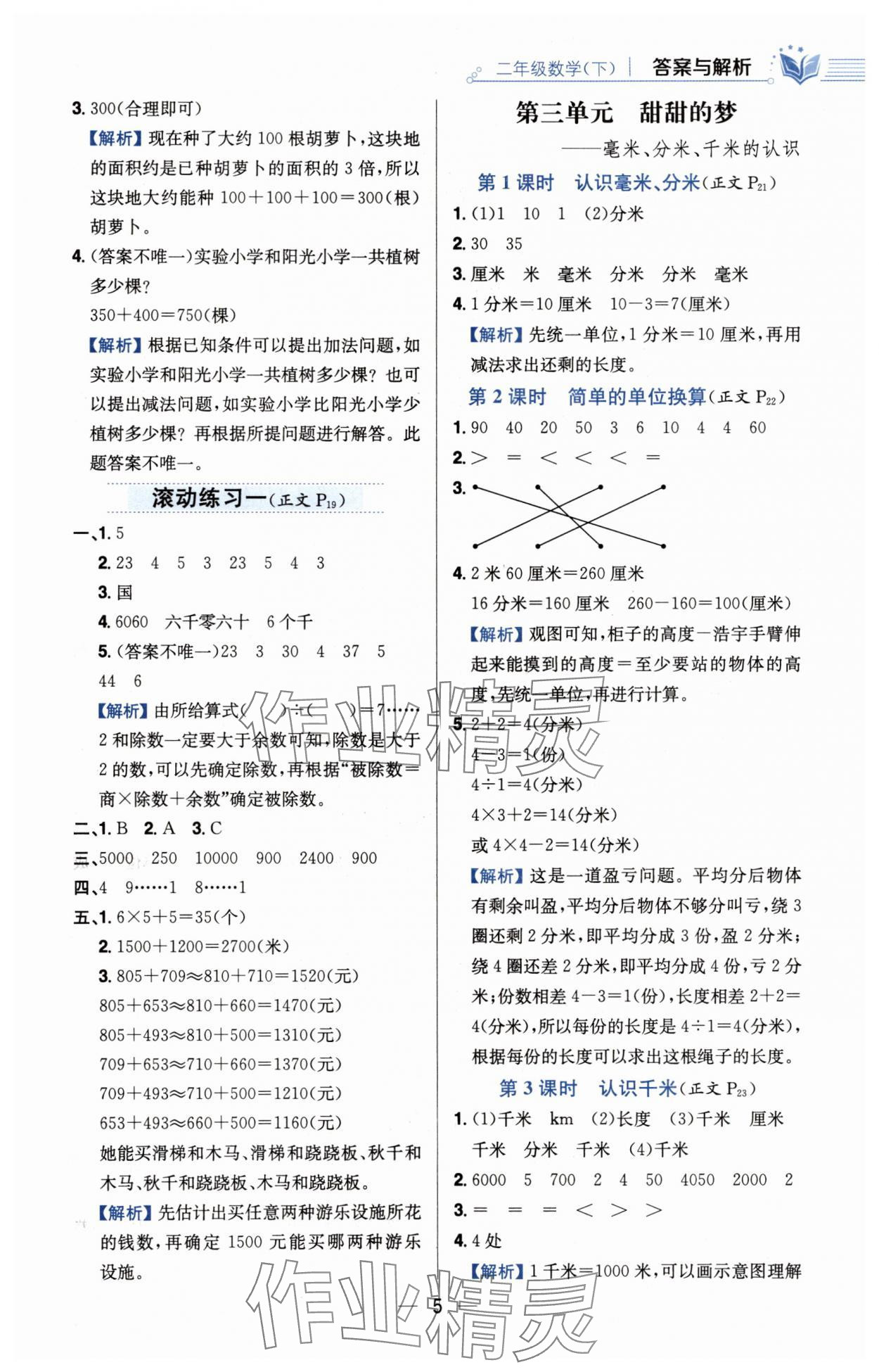 2025年教材全練二年級數(shù)學(xué)下冊青島版六三制 第5頁