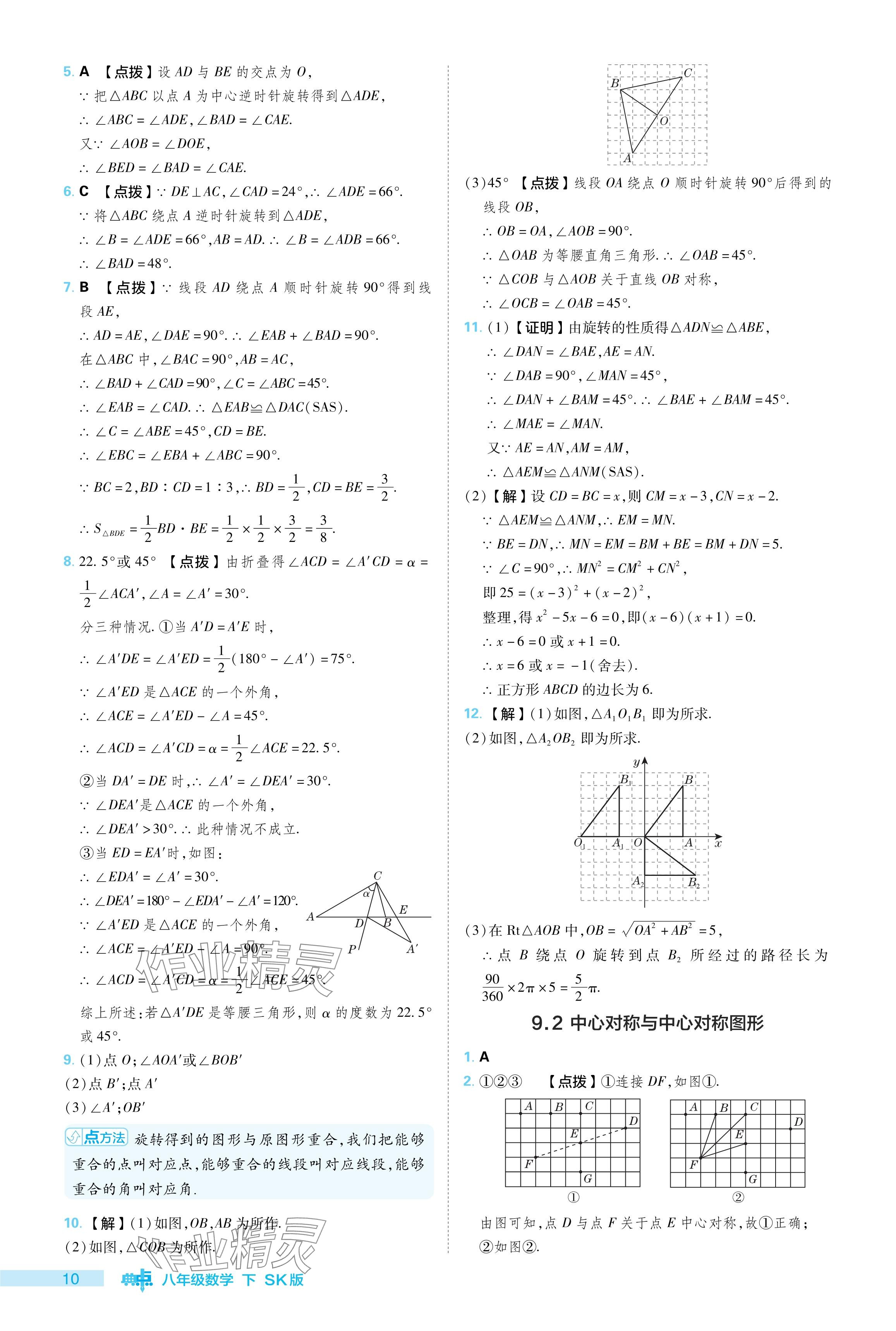 2024年綜合應(yīng)用創(chuàng)新題典中點(diǎn)八年級(jí)數(shù)學(xué)下冊(cè)蘇科版 參考答案第10頁