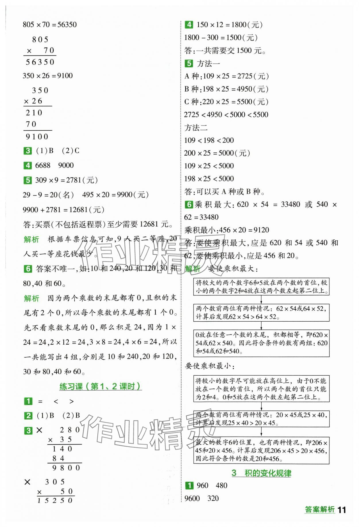 2024年一遍過四年級(jí)小學(xué)數(shù)學(xué)上冊人教版 參考答案第11頁