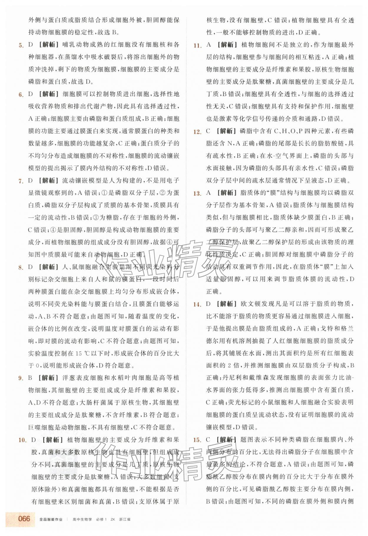 2025年全品智能作业高中生物必修1浙科版浙江专版 第6页