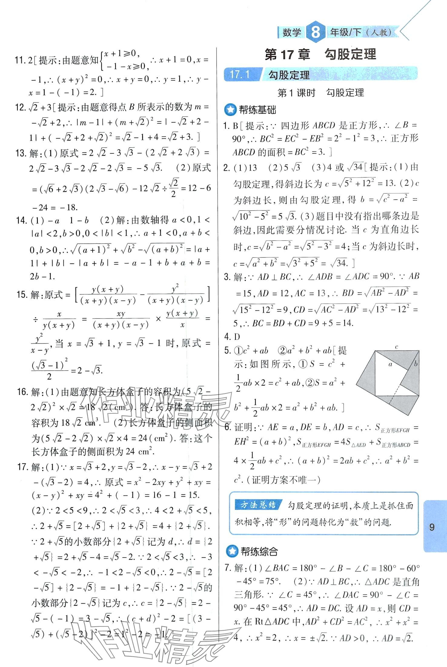 2024年题帮八年级数学下册人教版 第9页
