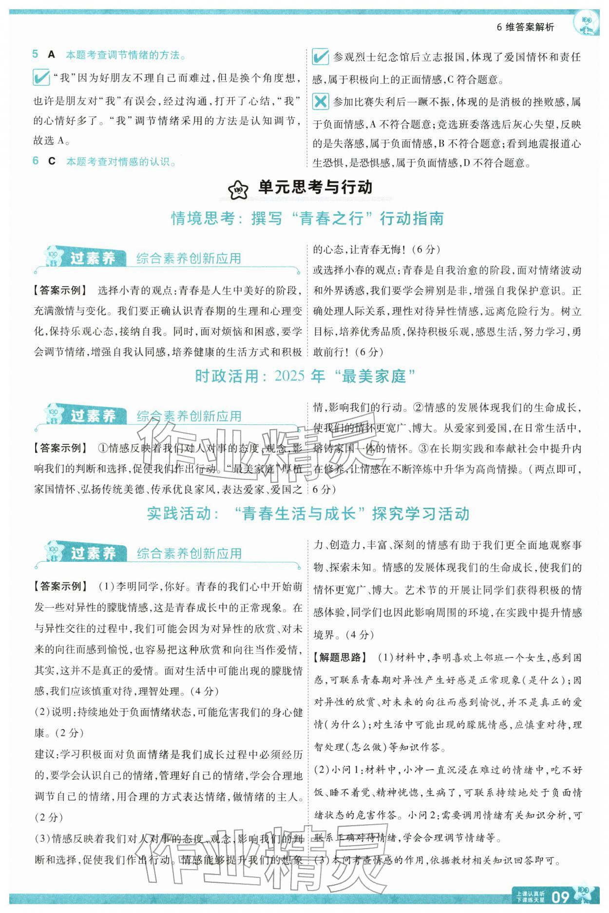 2026年一遍过七年级道德与法治下册人教版&nbsp;第11页