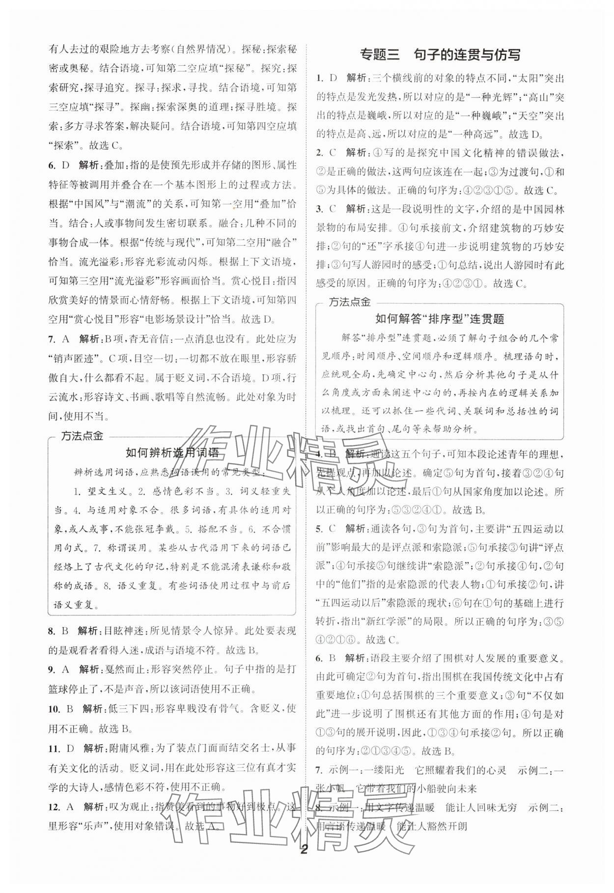 2024年通城學(xué)典暑期升級訓(xùn)練八年級語文 參考答案第2頁