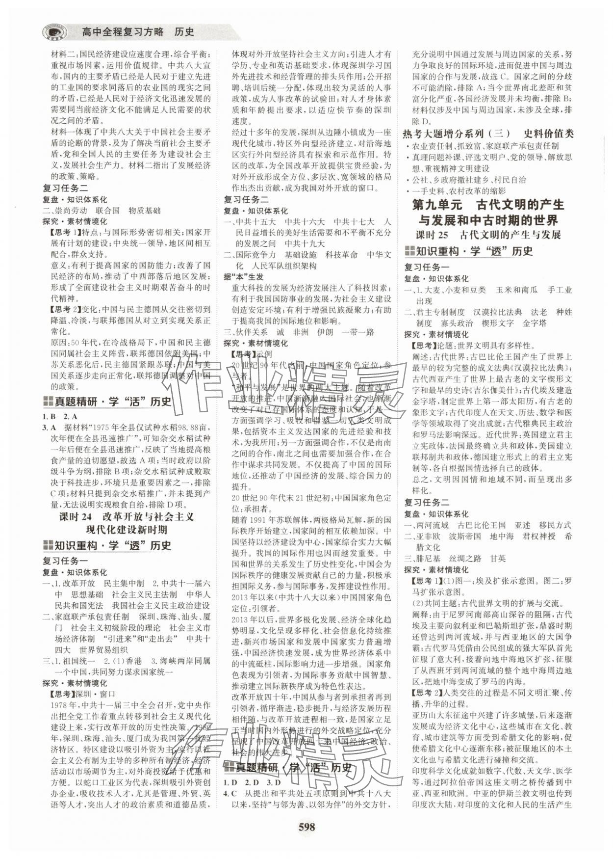 2025年世紀(jì)金榜高中全程復(fù)習(xí)方略歷史 第10頁