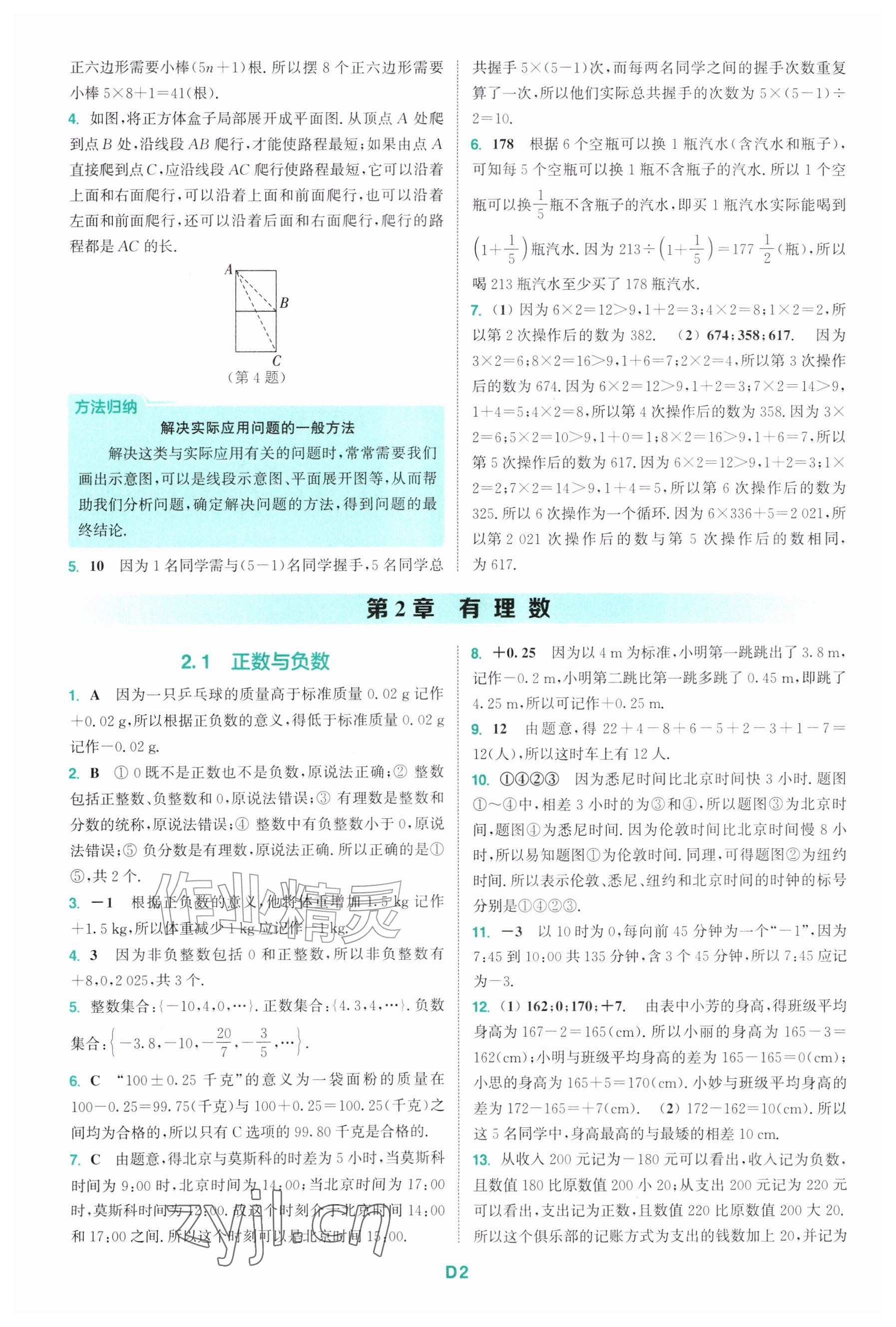 2026年拔尖特训七年级数学上册苏科版&nbsp;参考答案第2页