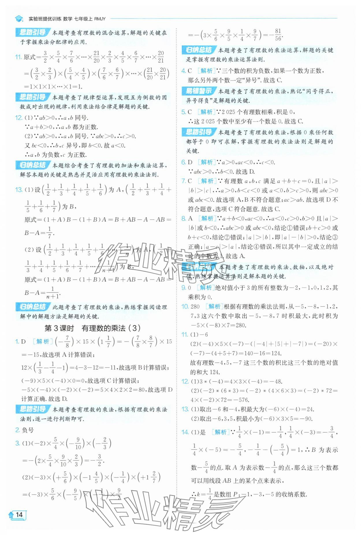 2025年實(shí)驗(yàn)班提優(yōu)訓(xùn)練七年級數(shù)學(xué)上冊人教版 參考答案第14頁