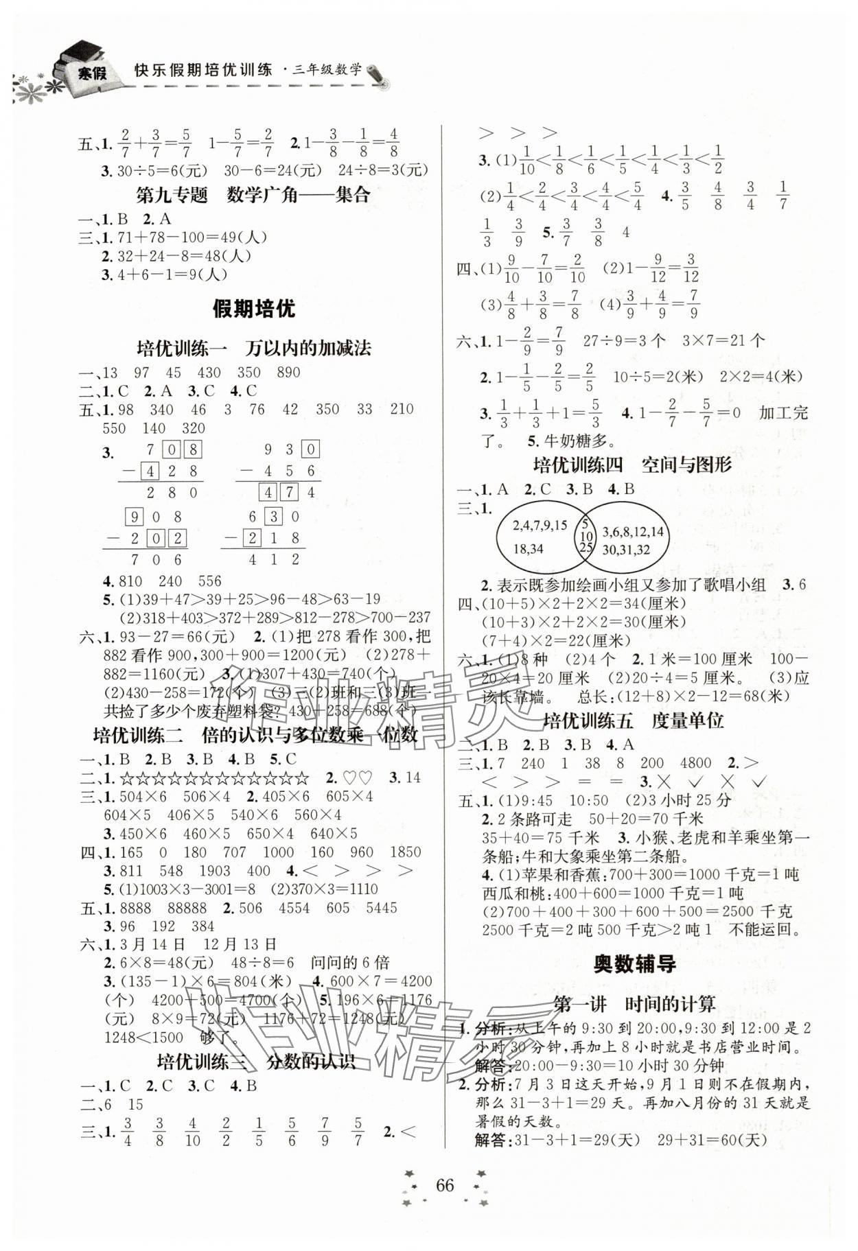 2025年快乐假期培优训练衔接教材三年级数学人教版 第2页