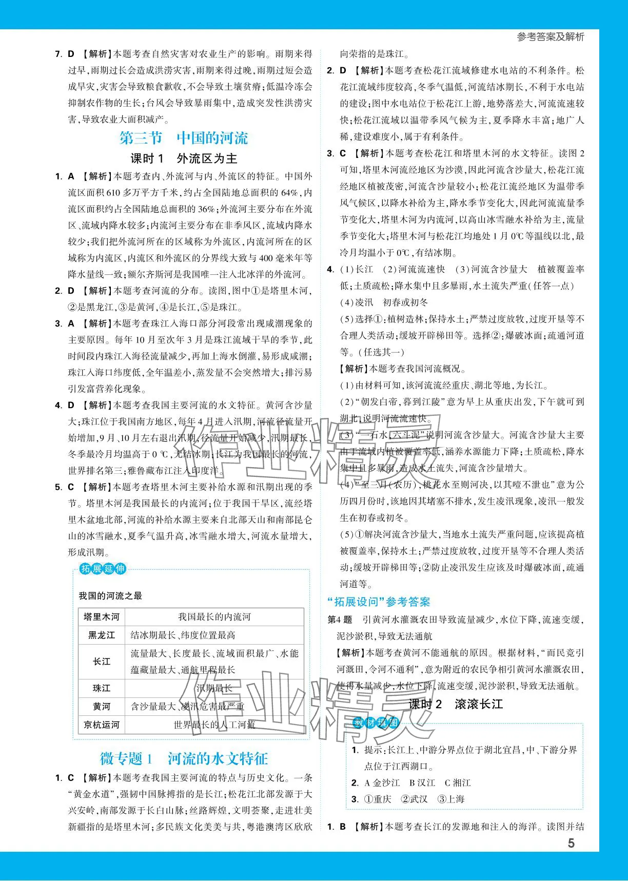 2023年基礎(chǔ)題與中考新考法八年級(jí)地理全一冊(cè)湘教版 參考答案第9頁(yè)