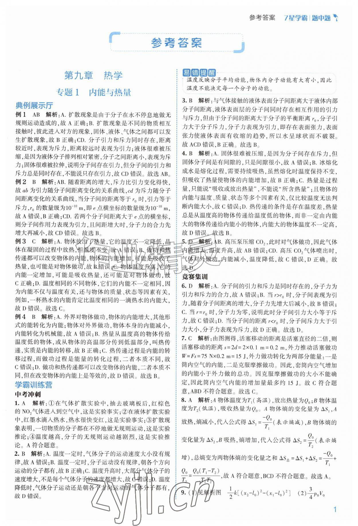 2026年经纶学典7星学霸九年级物理&nbsp;第1页