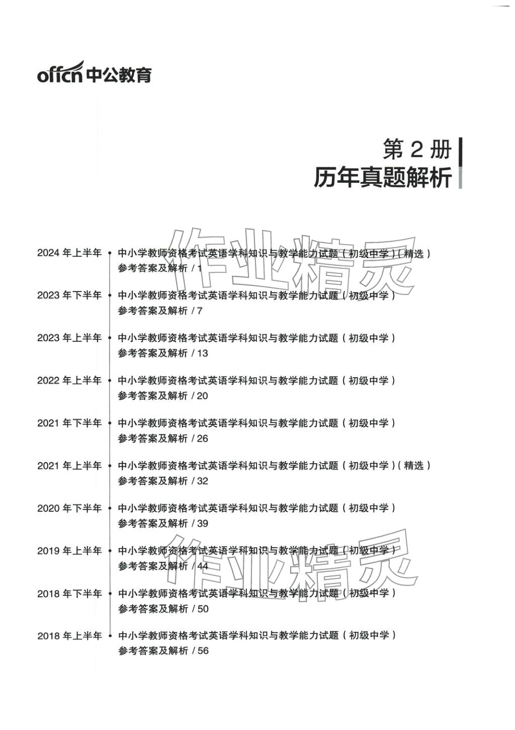 2025年英语学科知识与教学能力历年真题及标准预测试卷上册&nbsp;第1页