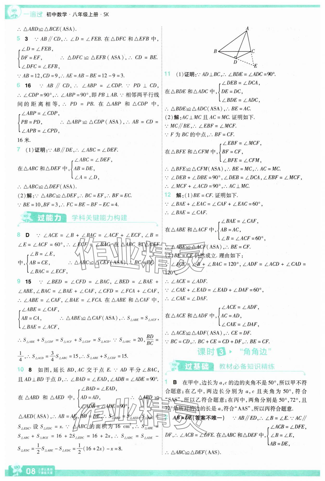 2025年一遍過八年級數(shù)學(xué)上冊蘇科版 第8頁