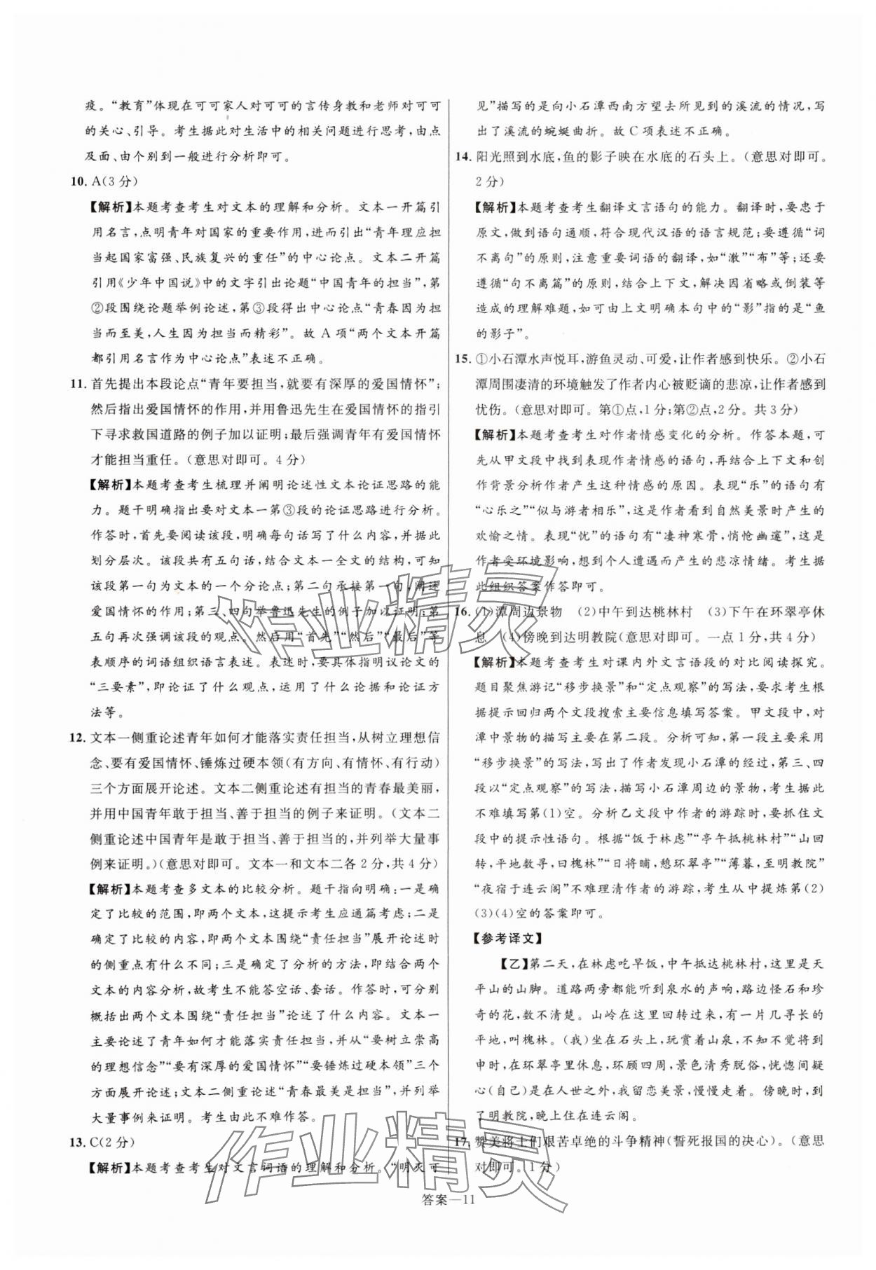 2025年中考靶向集訓(xùn)熱點(diǎn)試題精編語(yǔ)文中考 參考答案第11頁(yè)