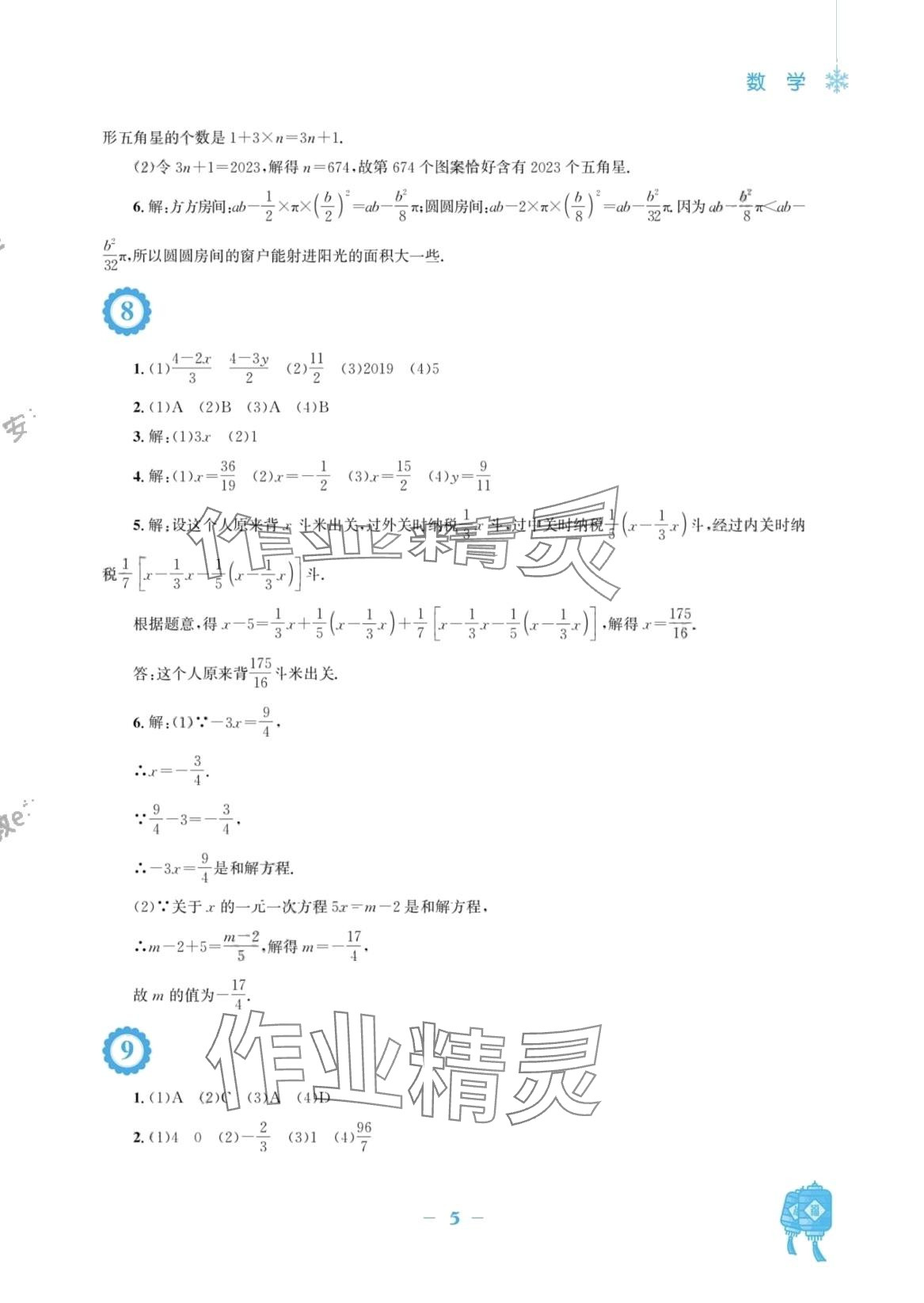 2024年寒假作业安徽教育出版社七年级数学沪科版 第5页