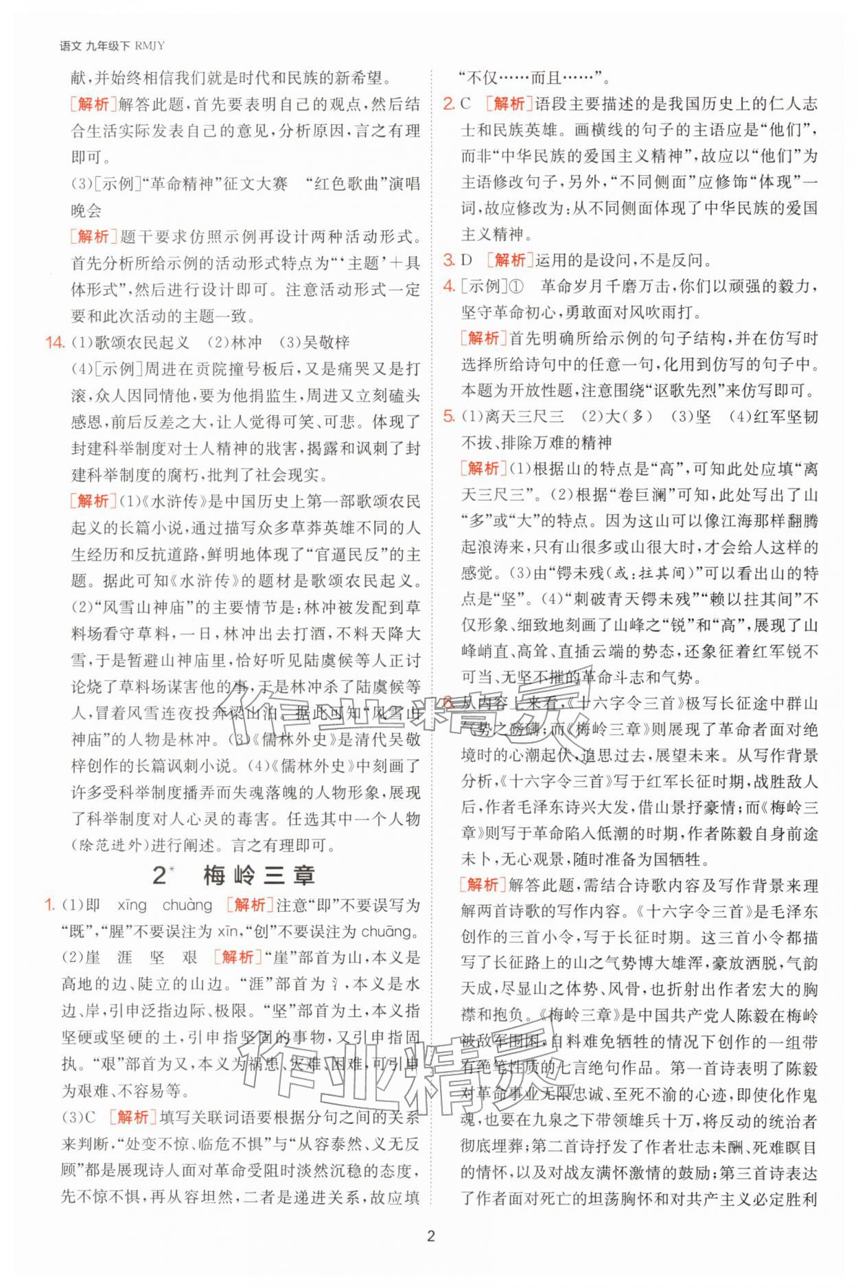 2026年1课3练九年级语文下册人教版&nbsp;第2页