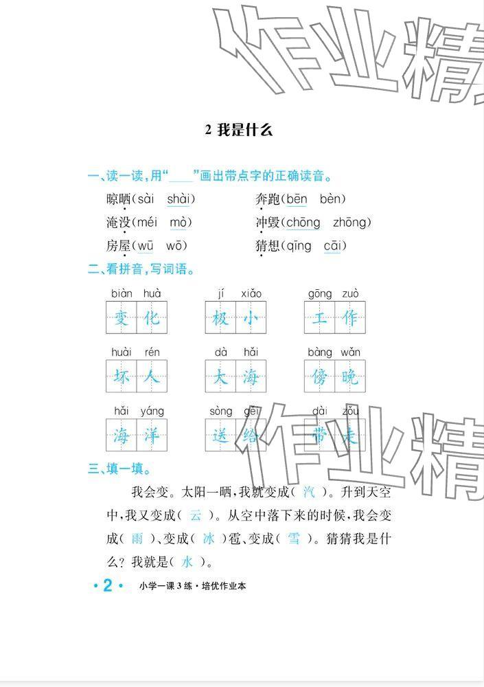 2024年一課3練培優(yōu)作業(yè)本二年級(jí)語文上冊人教版福建專版 參考答案第10頁