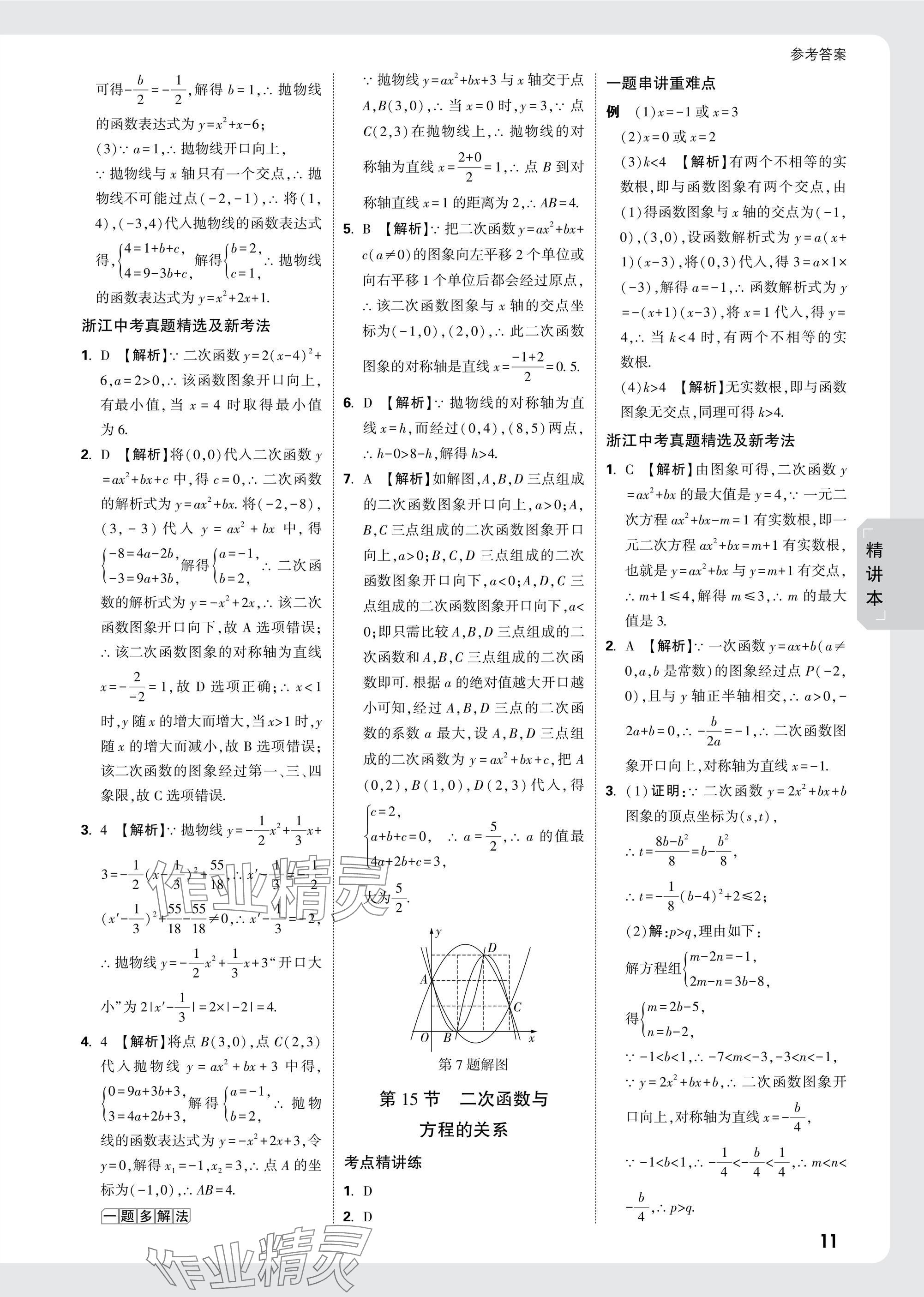 2025年萬(wàn)唯中考試題研究數(shù)學(xué)浙江專(zhuān)版 參考答案第11頁(yè)